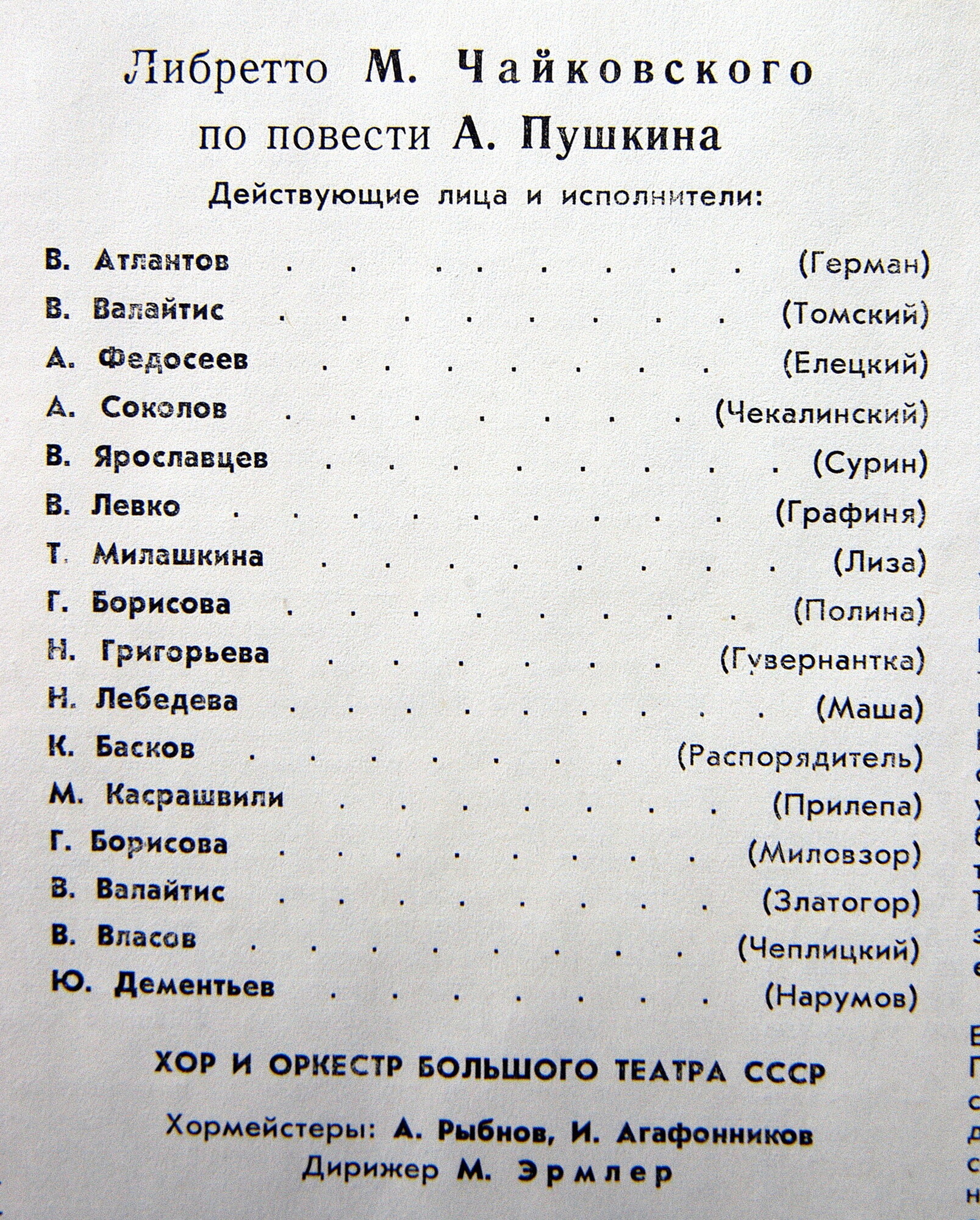 П. ЧАЙКОВСКИЙ: Опера "Пиковая дама" (М. Эрмлер)