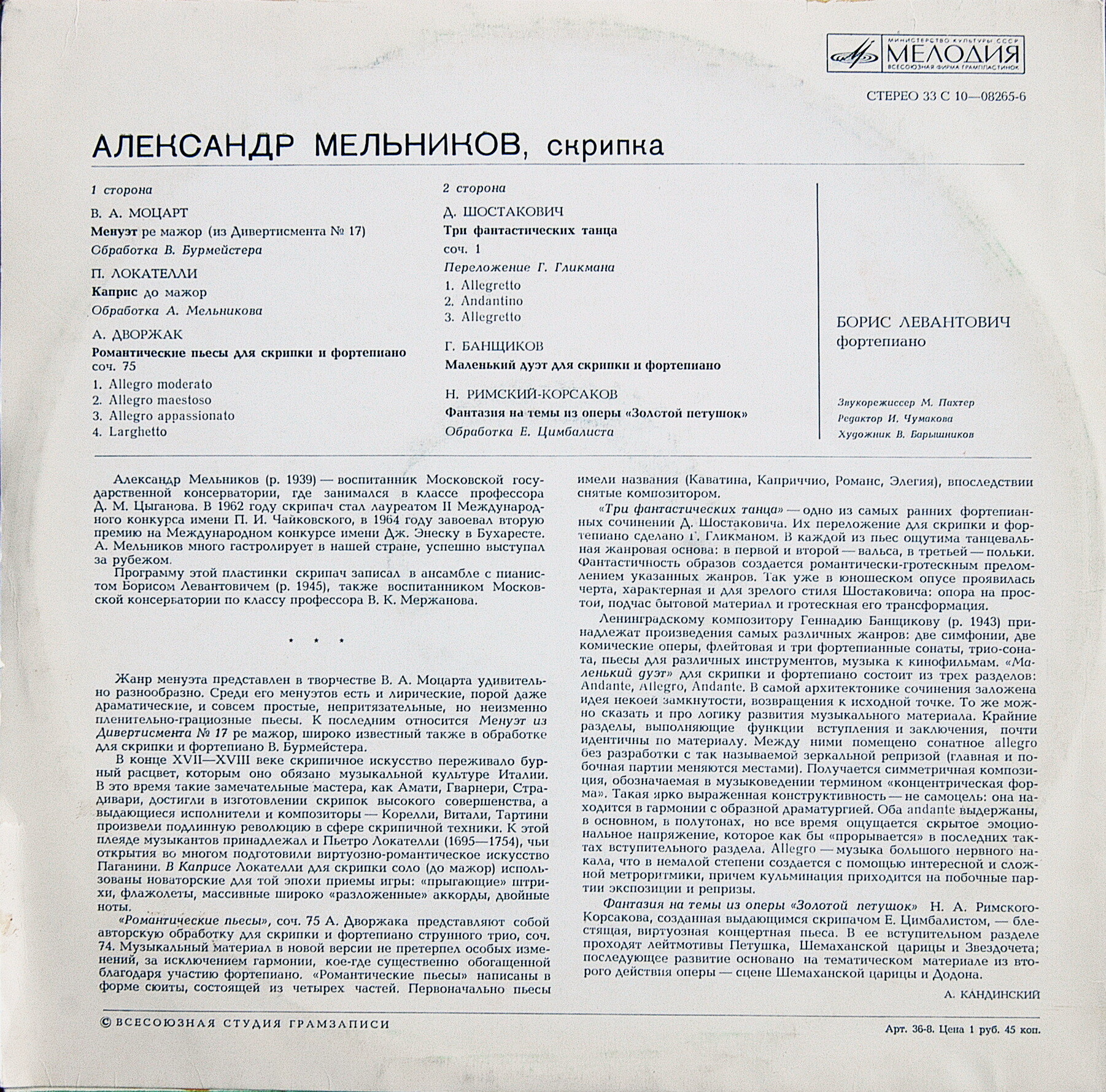 Александр МЕЛЬНИКОВ (скрипка)