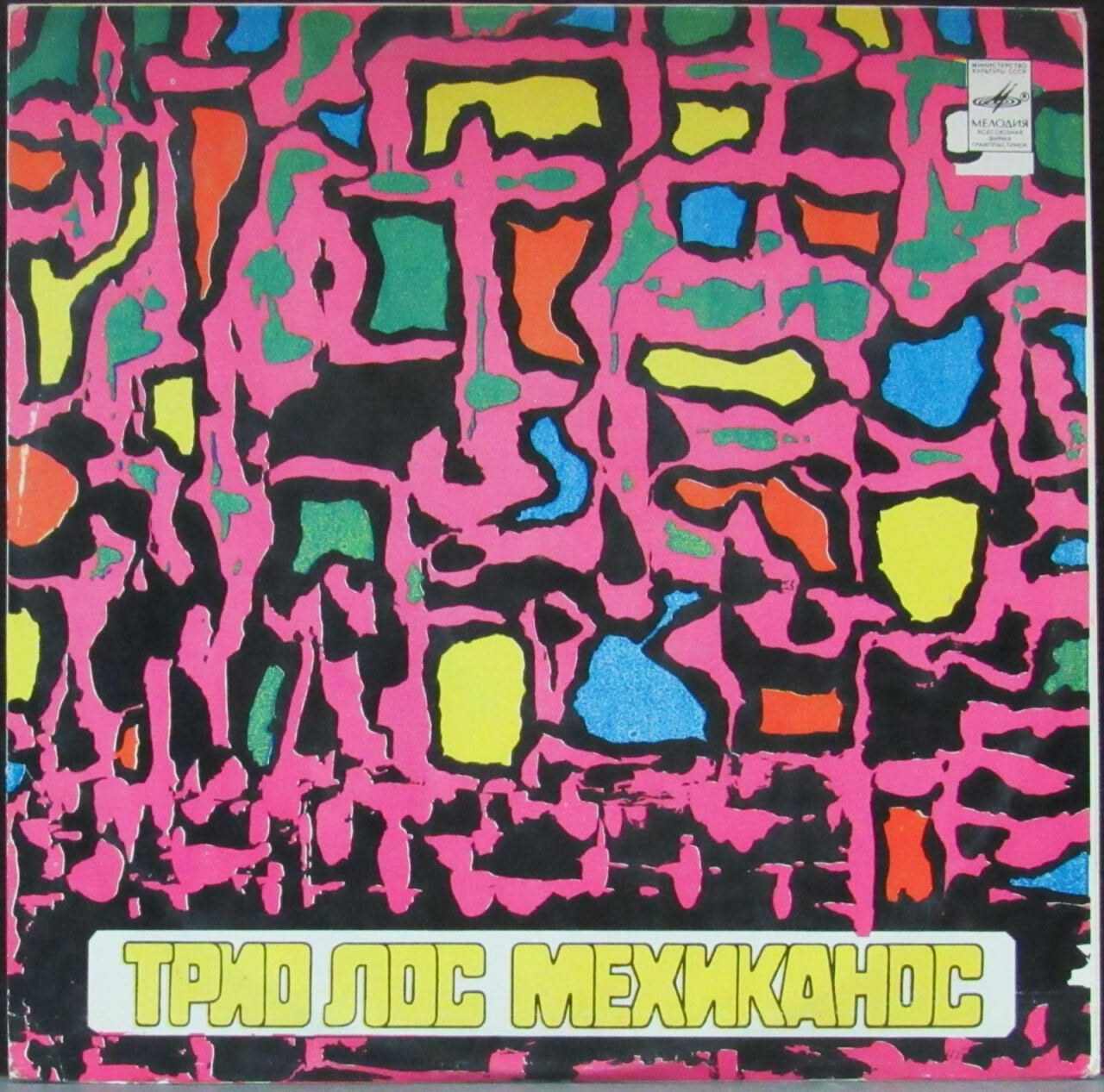 Трио "Лос Мехиканос" (Мексика)