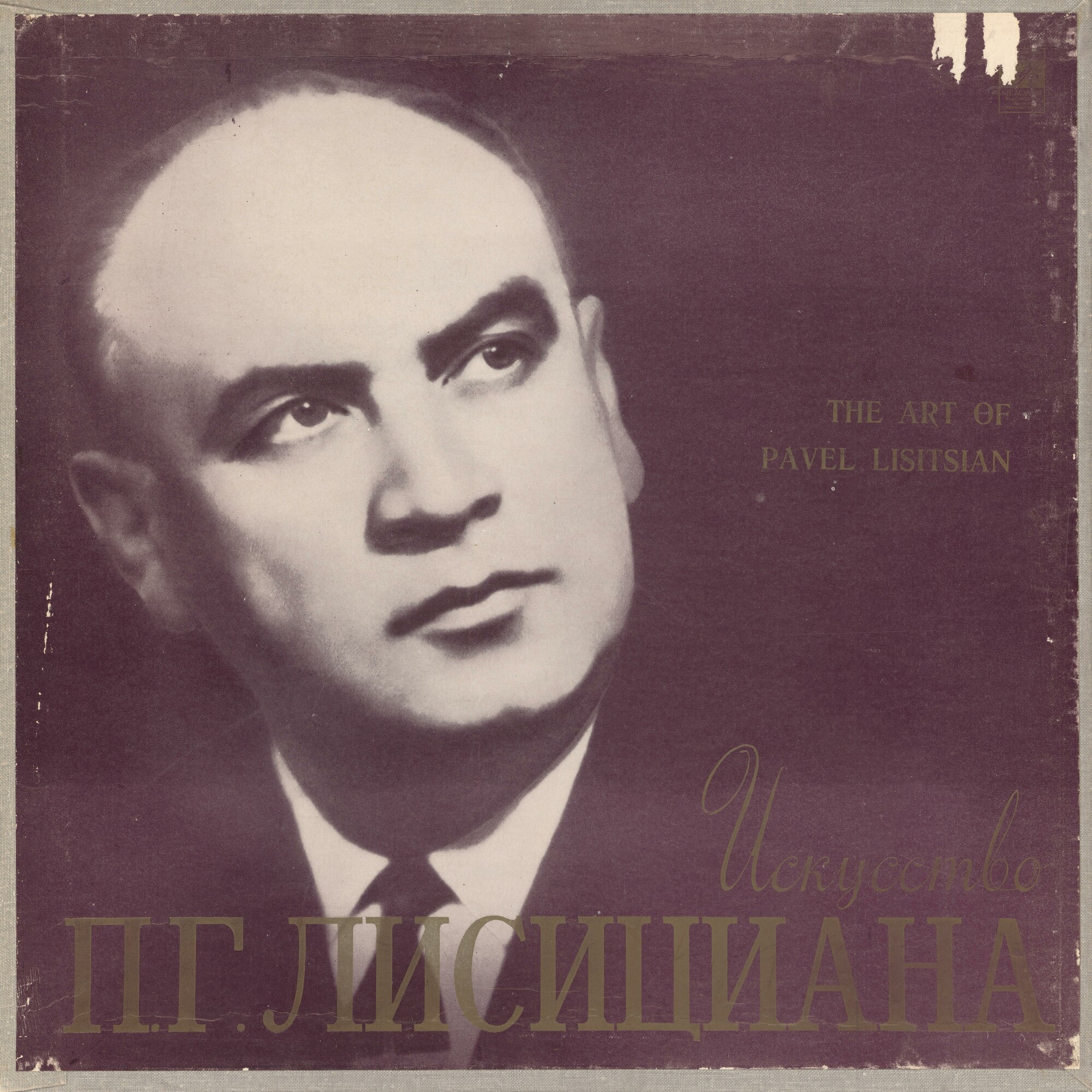 ИСКУССТВО П. Г. ЛИСИЦИАНА