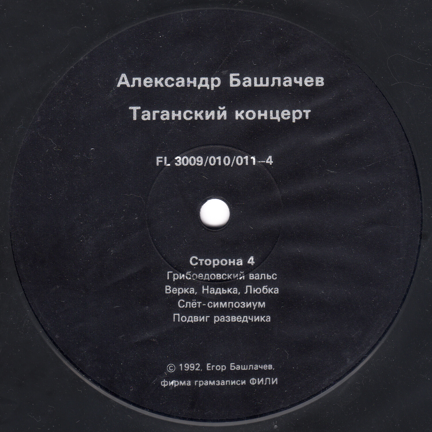 БАШЛАЧЕВ Александр «Таганский концерт-2»