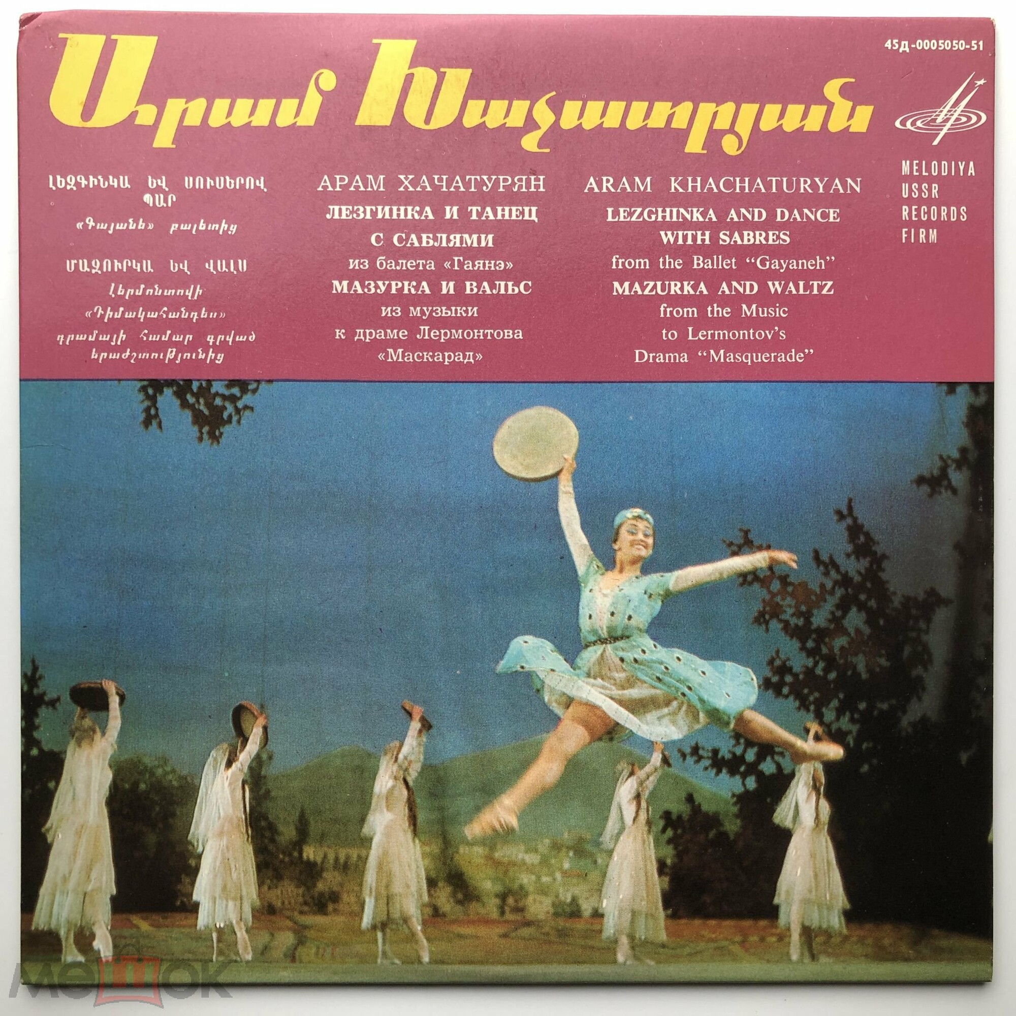 А. ХАЧАТУРЯН