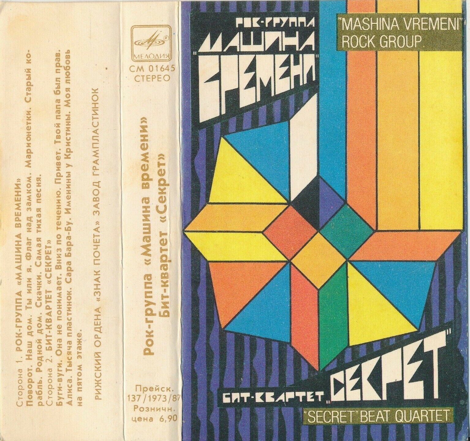 Рок-группа "Машина времени" / Бит-квартет "Секрет"