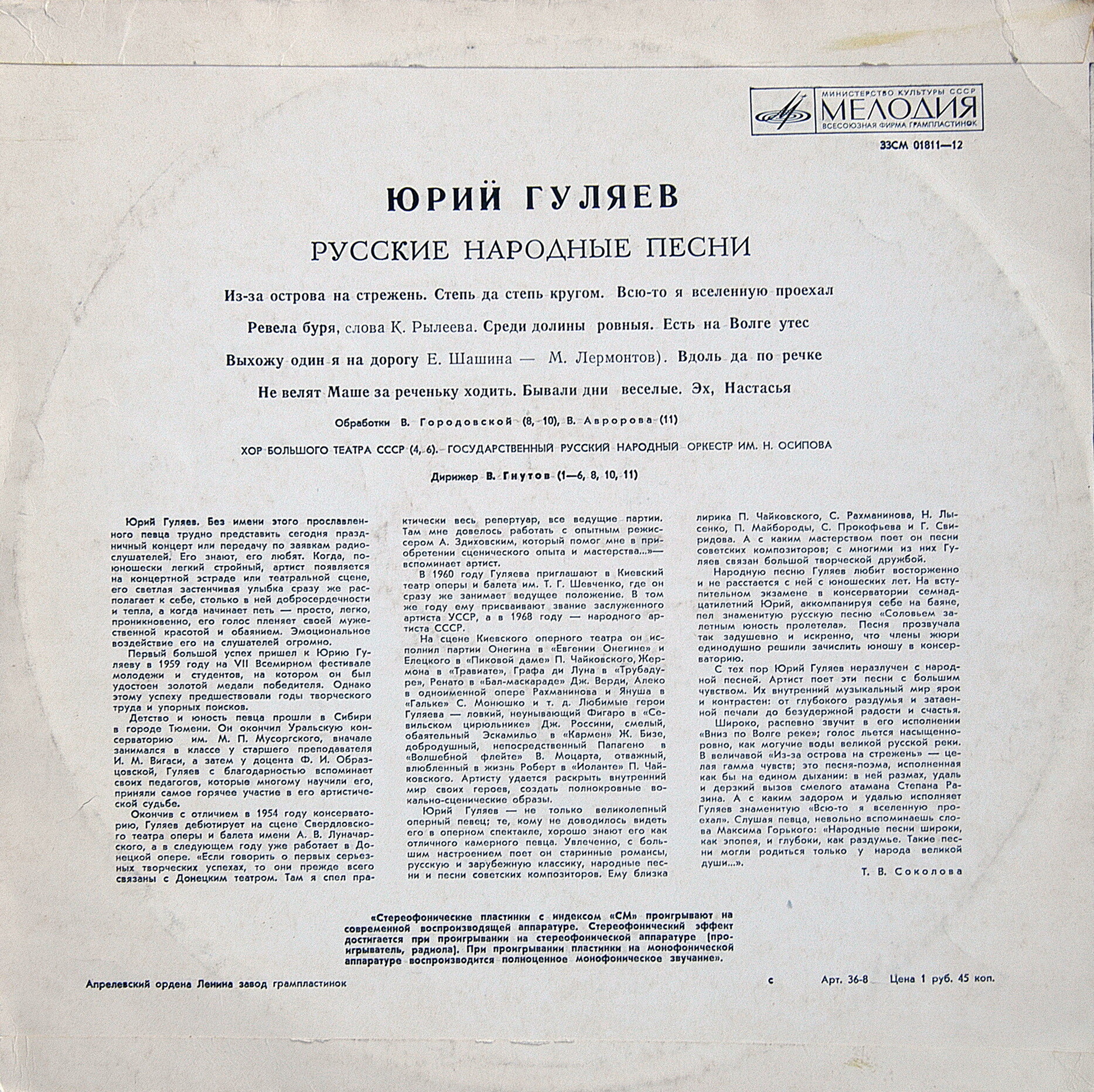 Юрий ГУЛЯЕВ. Русские народные песни