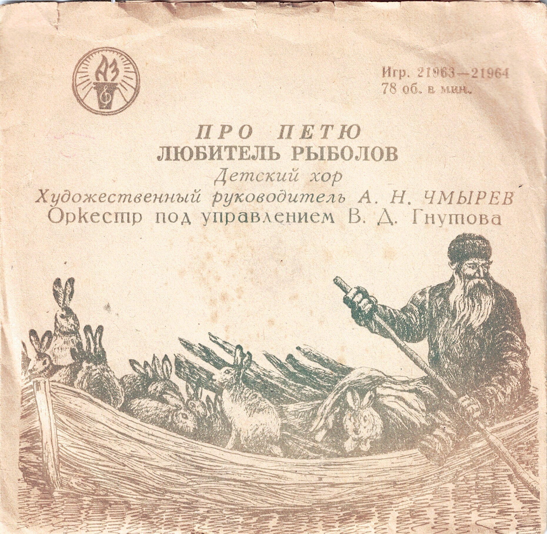 Детский хор п/у А. Чмырева - Про Петю / Любитель рыболов