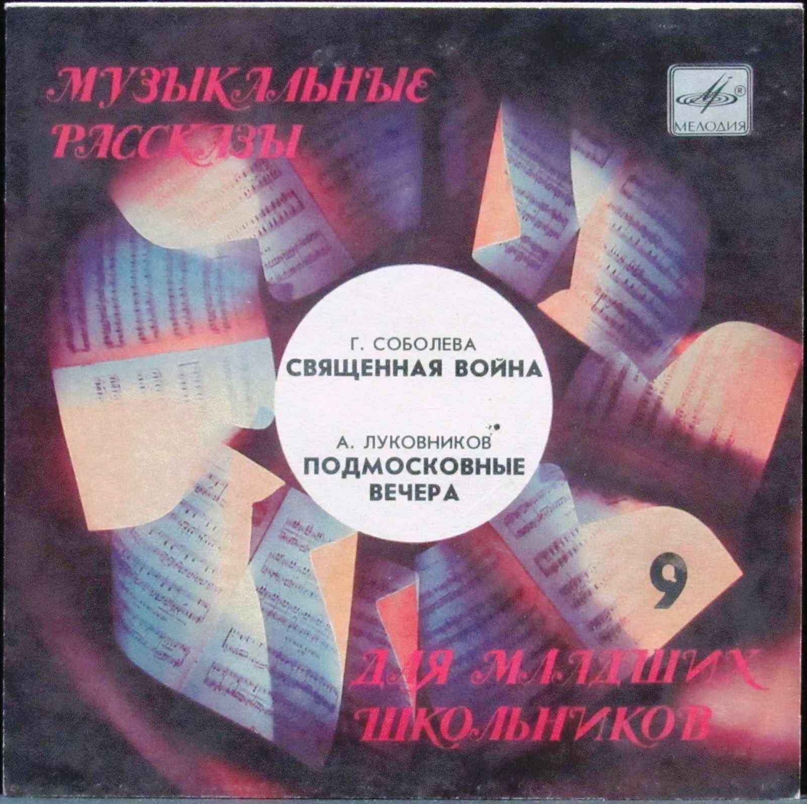 МУЗЫКАЛЬНЫЕ РАССКАЗЫ ДЛЯ МЛАДШИХ ШКОЛЬНИКОВ. Девятая пластинка: Священная война (Г. Соболева); Подмосковные вечера (А. Луковников). Читает А. Борзунов