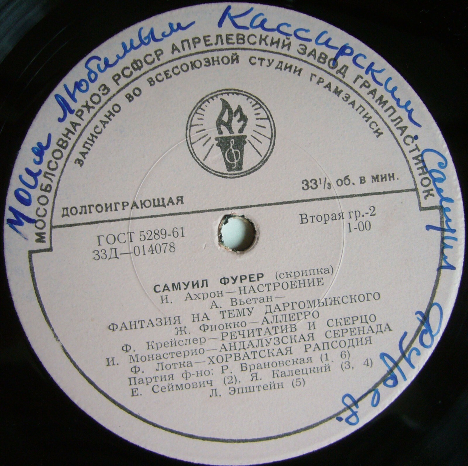 Самуил ФУРЕР (скрипка)