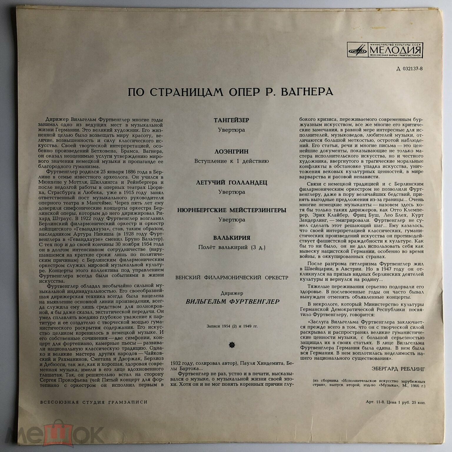 По страницам опер Р. Вагнера - В. Фуртвенглер