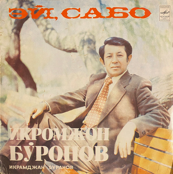 Икрамджан Буранов. «Эй, сабо»