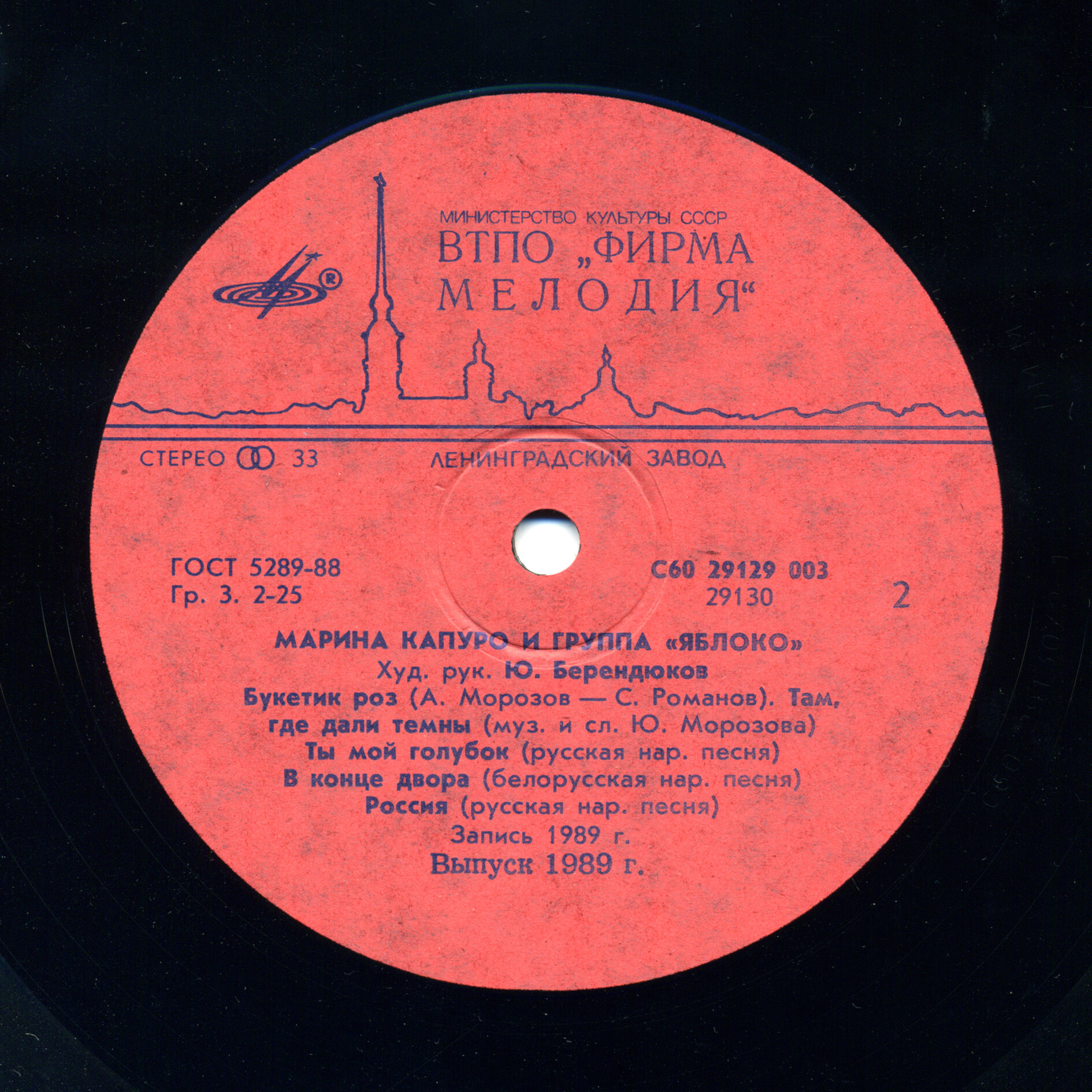 Марина КАПУРО и группа "Яблоко"