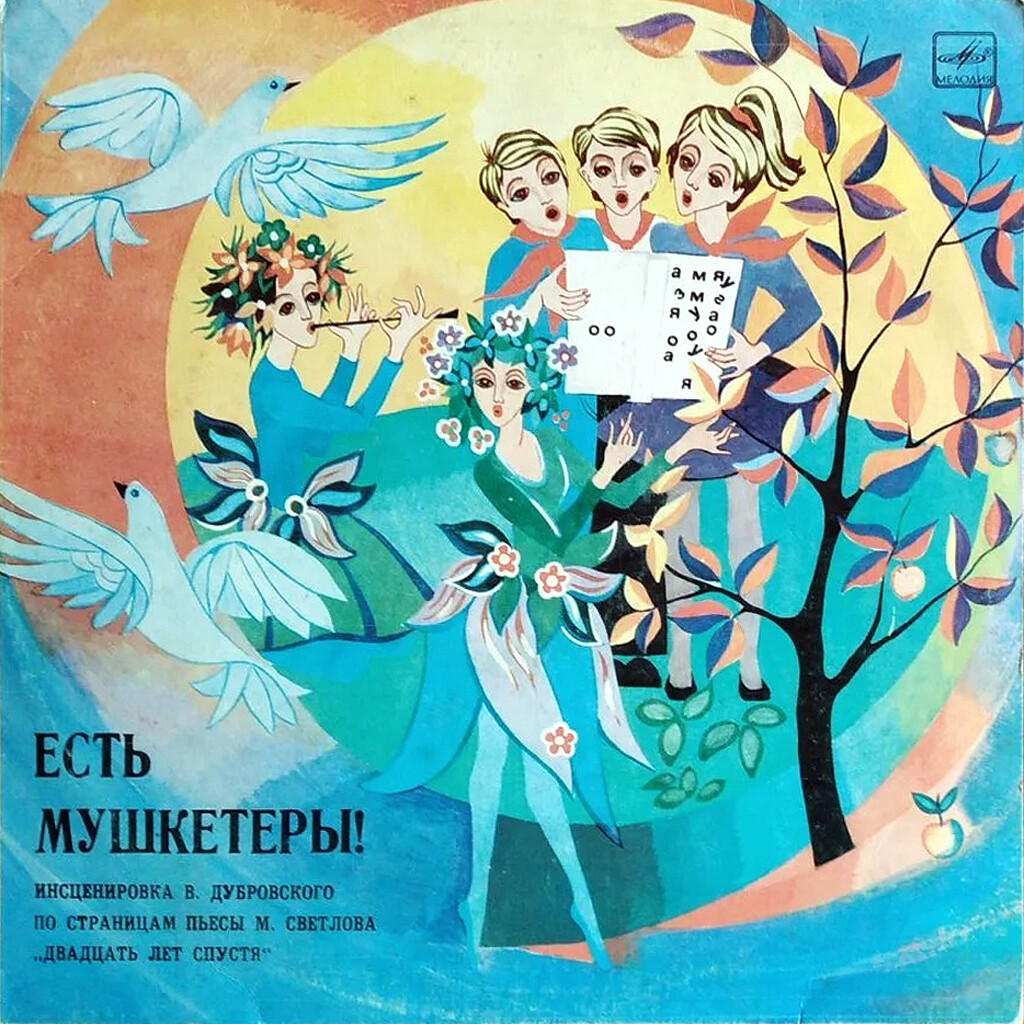 "ЕСТЬ МУШКЕТЕРЫ!" Инсценировка по страницам пьесы М. Светлова «20 лет спустя». Музыка М. Карминского