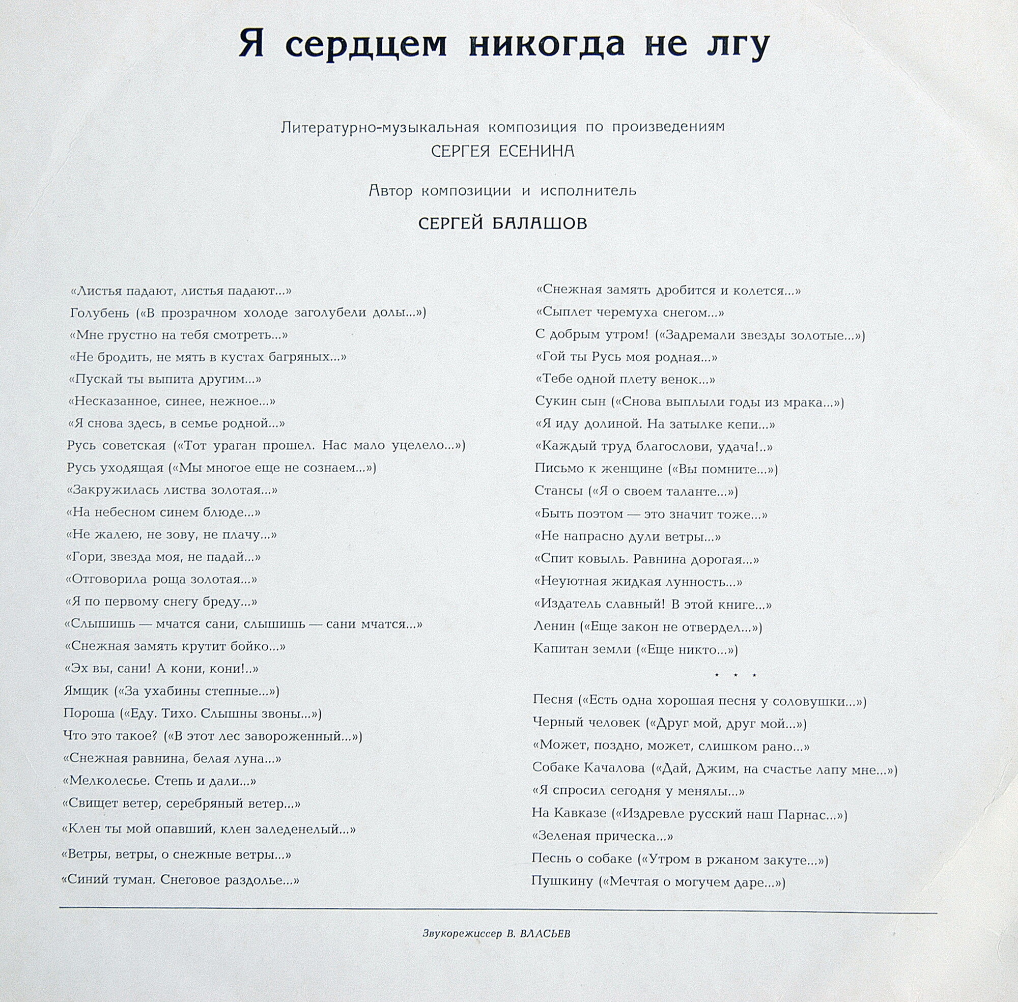 Я СЕРДЦЕМ НИКОГДА НЕ ЛГУ: Лит.-муз. композиция по произведениям С. Есенина