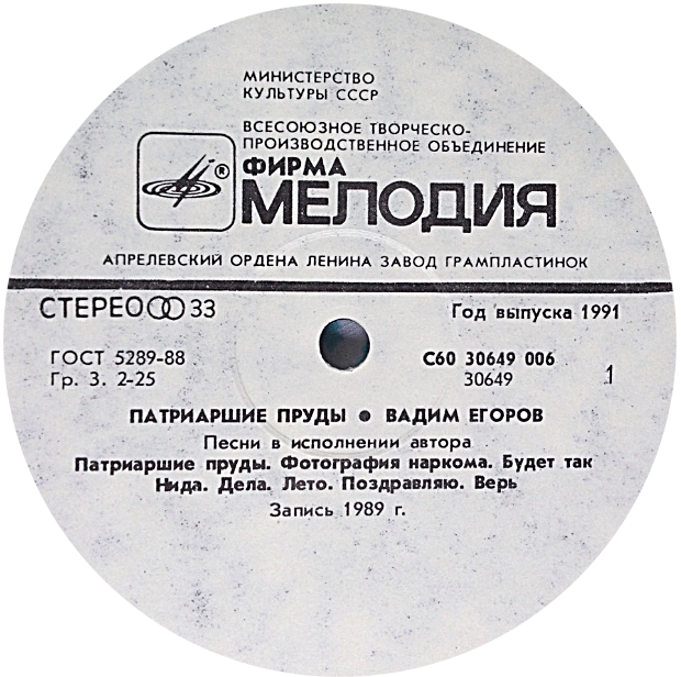 Вадим ЕГОРОВ. «Патриаршие пруды», песни
