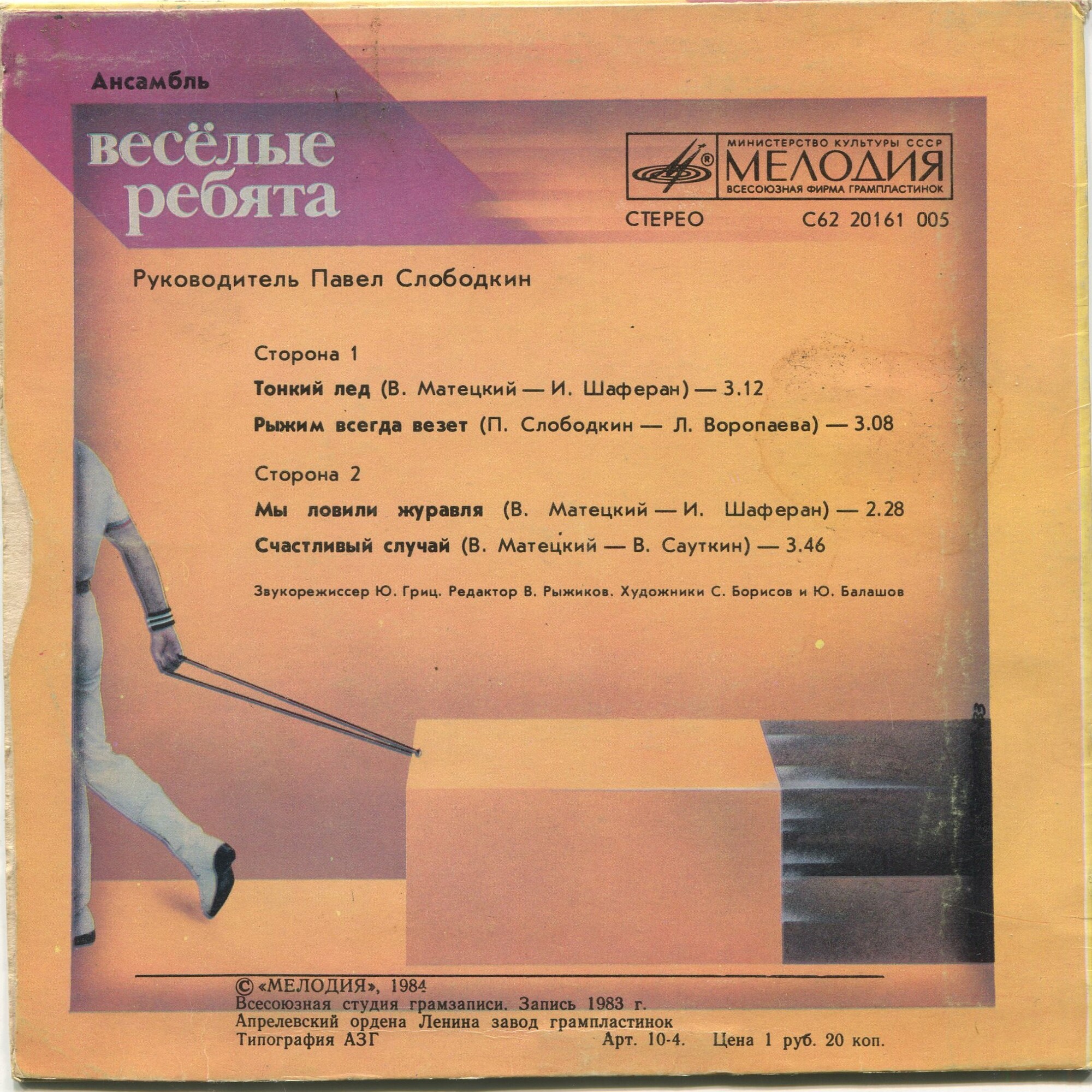 АНСАМБЛЬ «ВЕСЕЛЫЕ РЕБЯТА», рук. Павел Слободкин