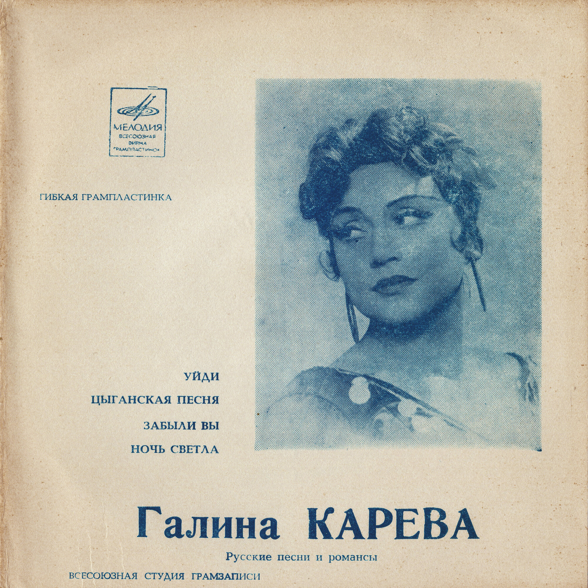 Галина Карева. Русские песни и романсы