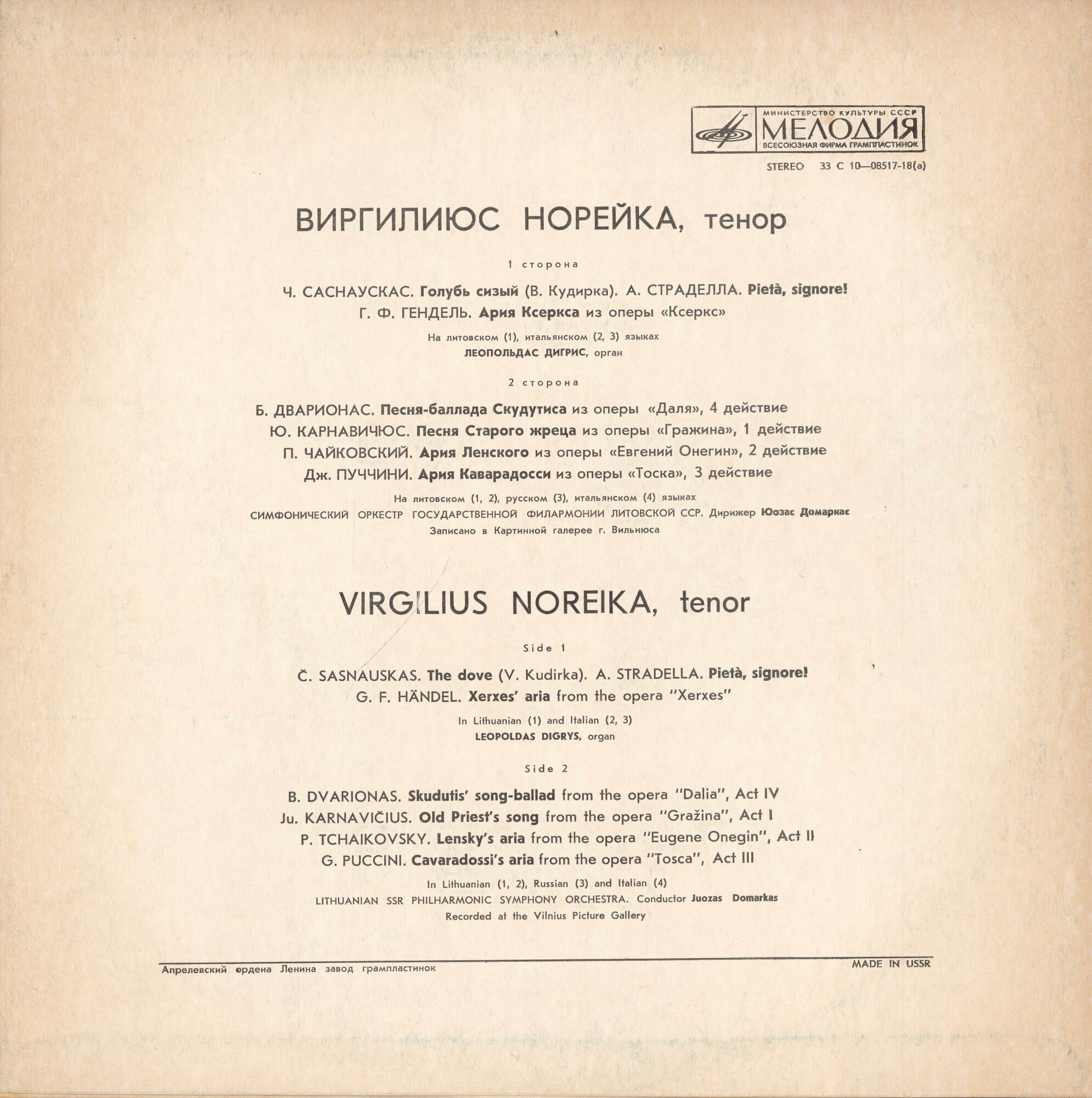 НОРЕЙКА Виргилиюс (тенор).