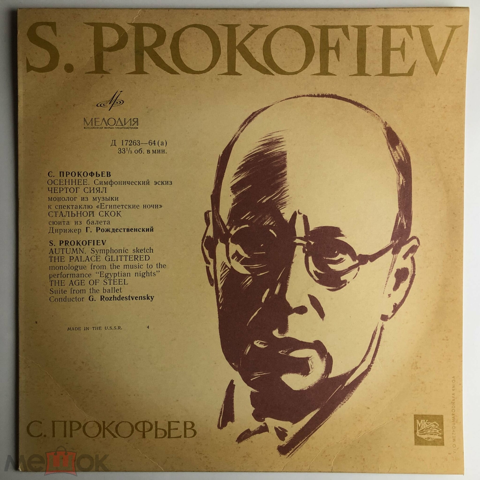 С. ПРОКОФЬЕВ