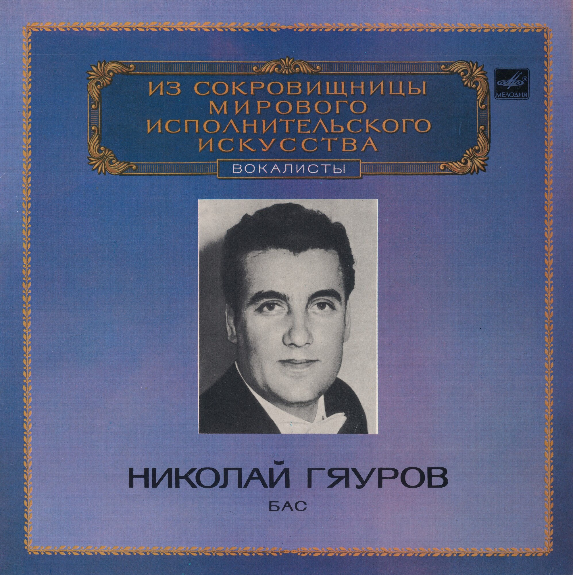 Николай Гяуров, бас