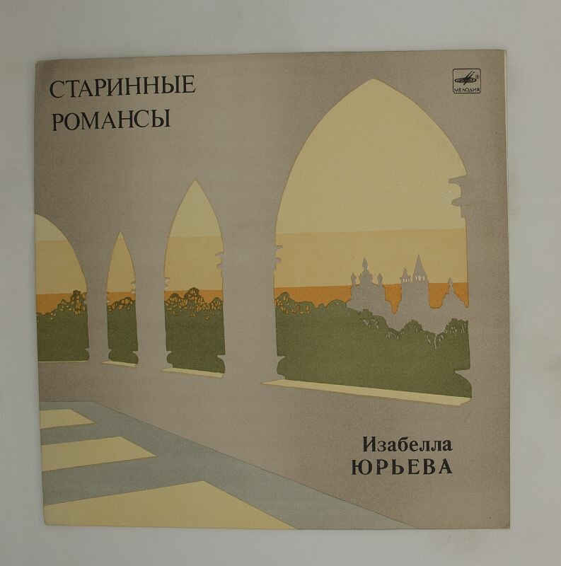 Изабелла ЮРЬЕВА. Старинные романсы и песни