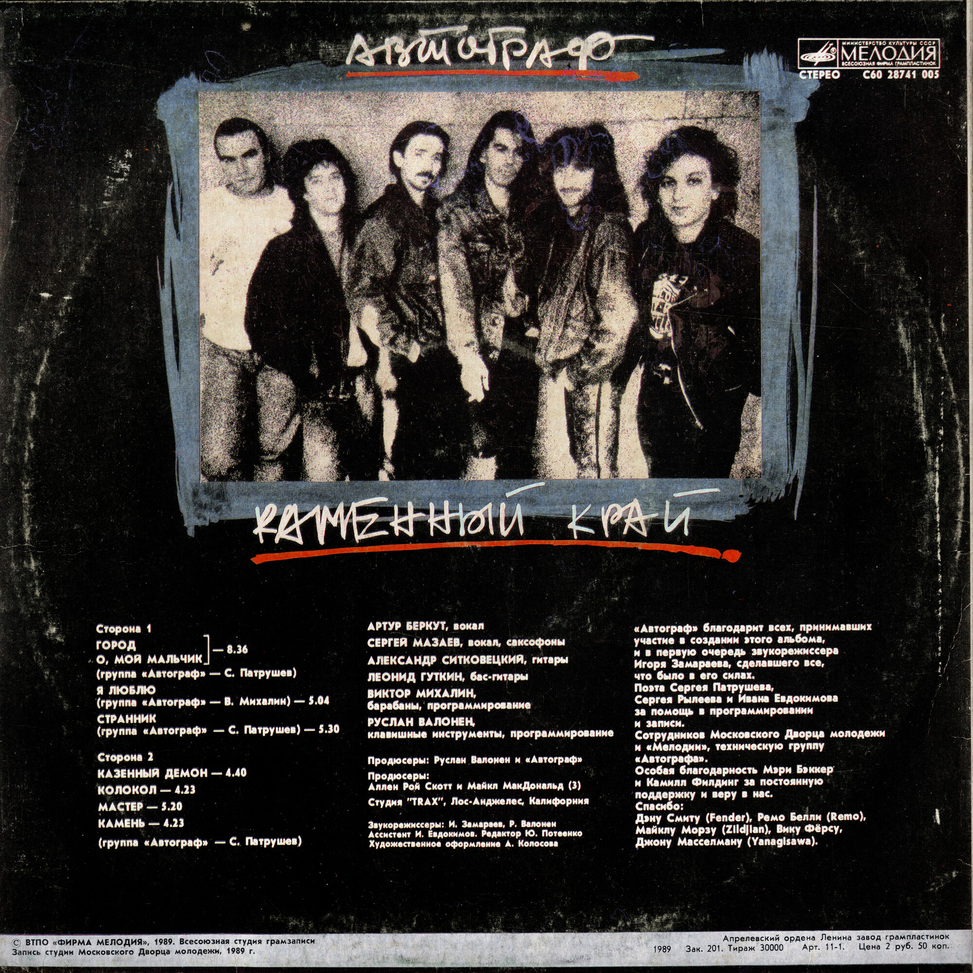 Группа "АВТОГРАФ". «Каменный край»