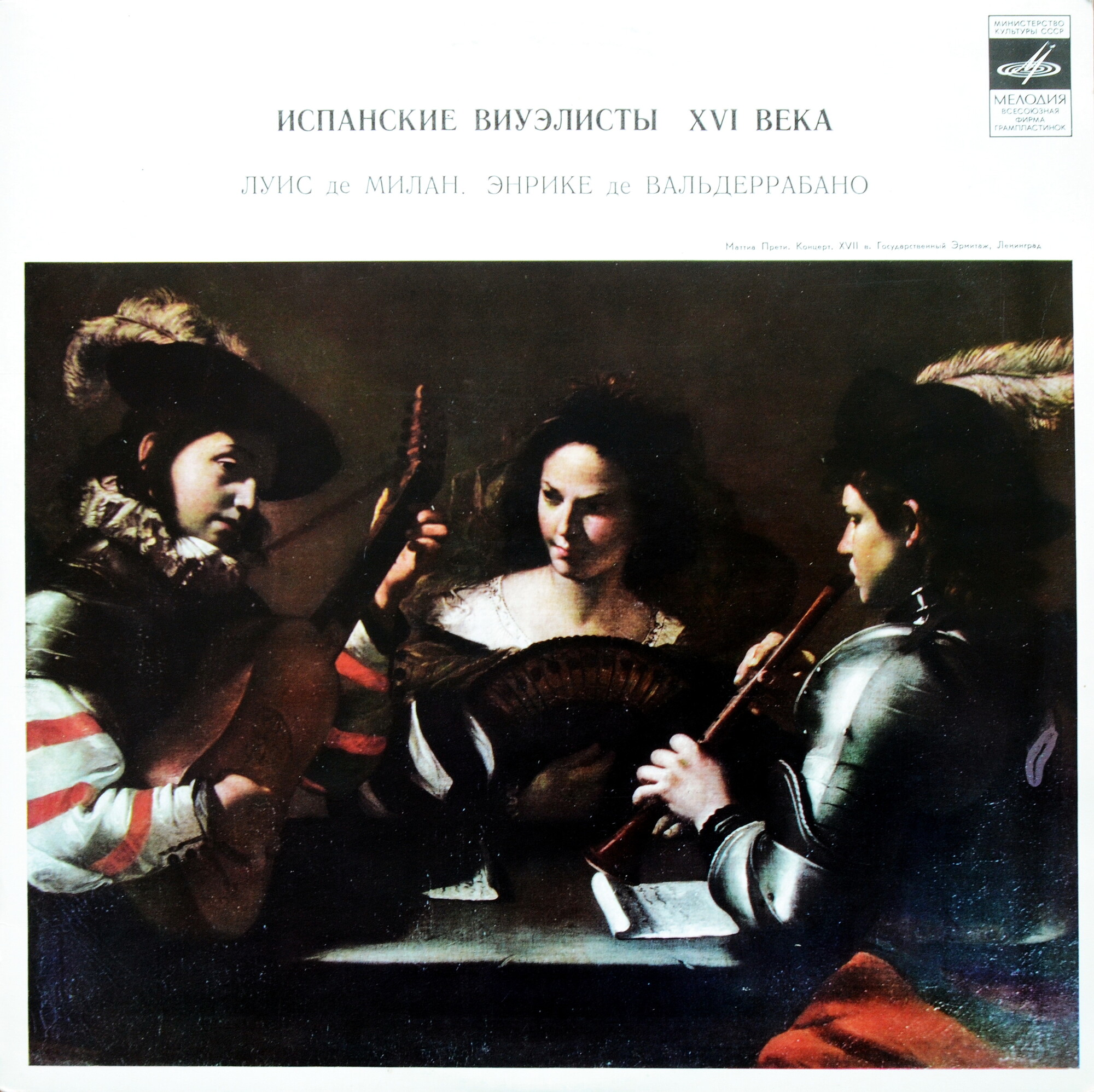 КОЛЛЕКЦИЯ СТАРИННОЙ ИСПАНСКОЙ МУЗЫКИ. Испанские виуэлисты XVI века: