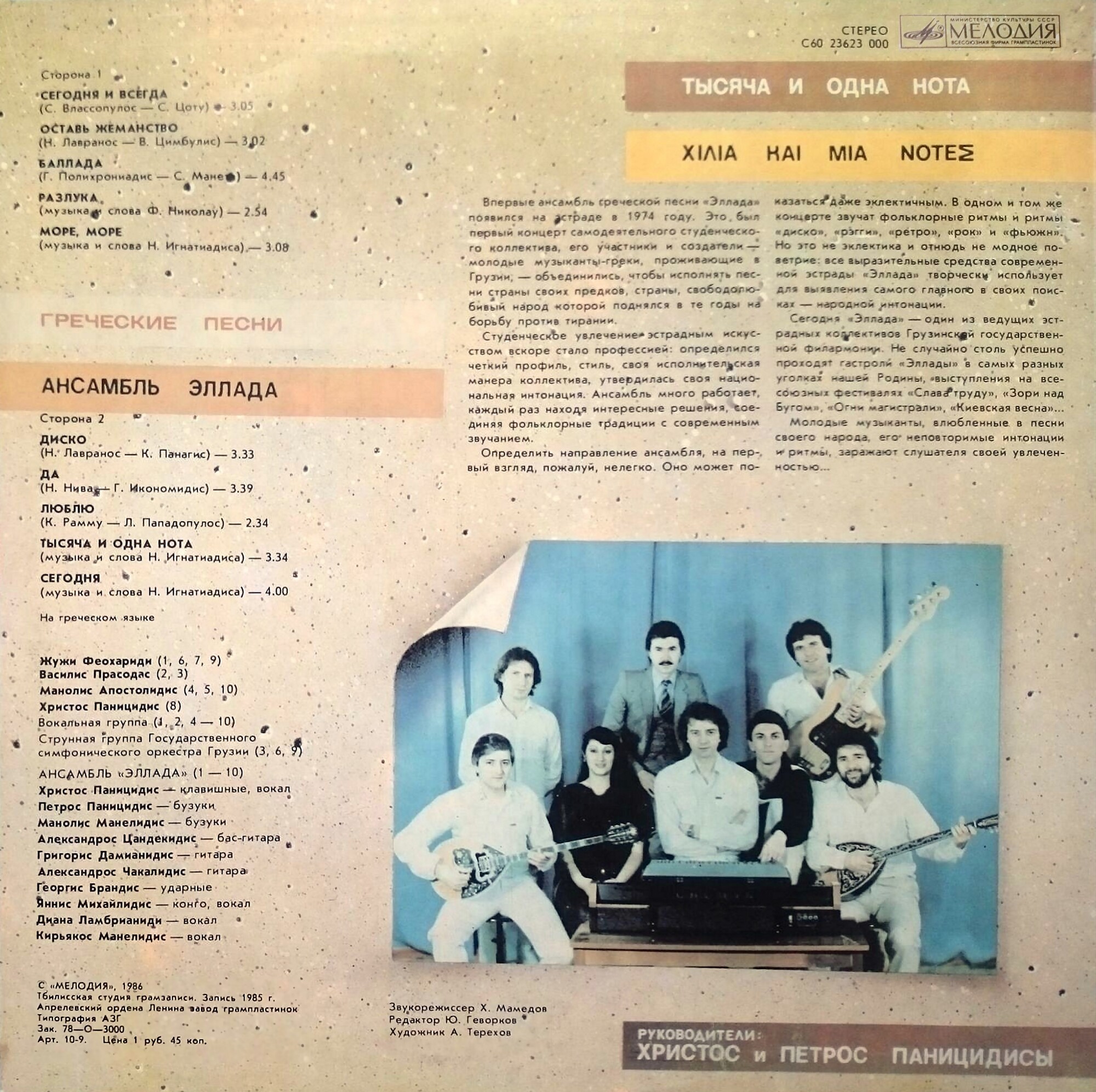 АНСАМБЛЬ «ЭЛЛАДА», руководители Христос и Петрос Паницидисы. «Тысяча и одна нота»