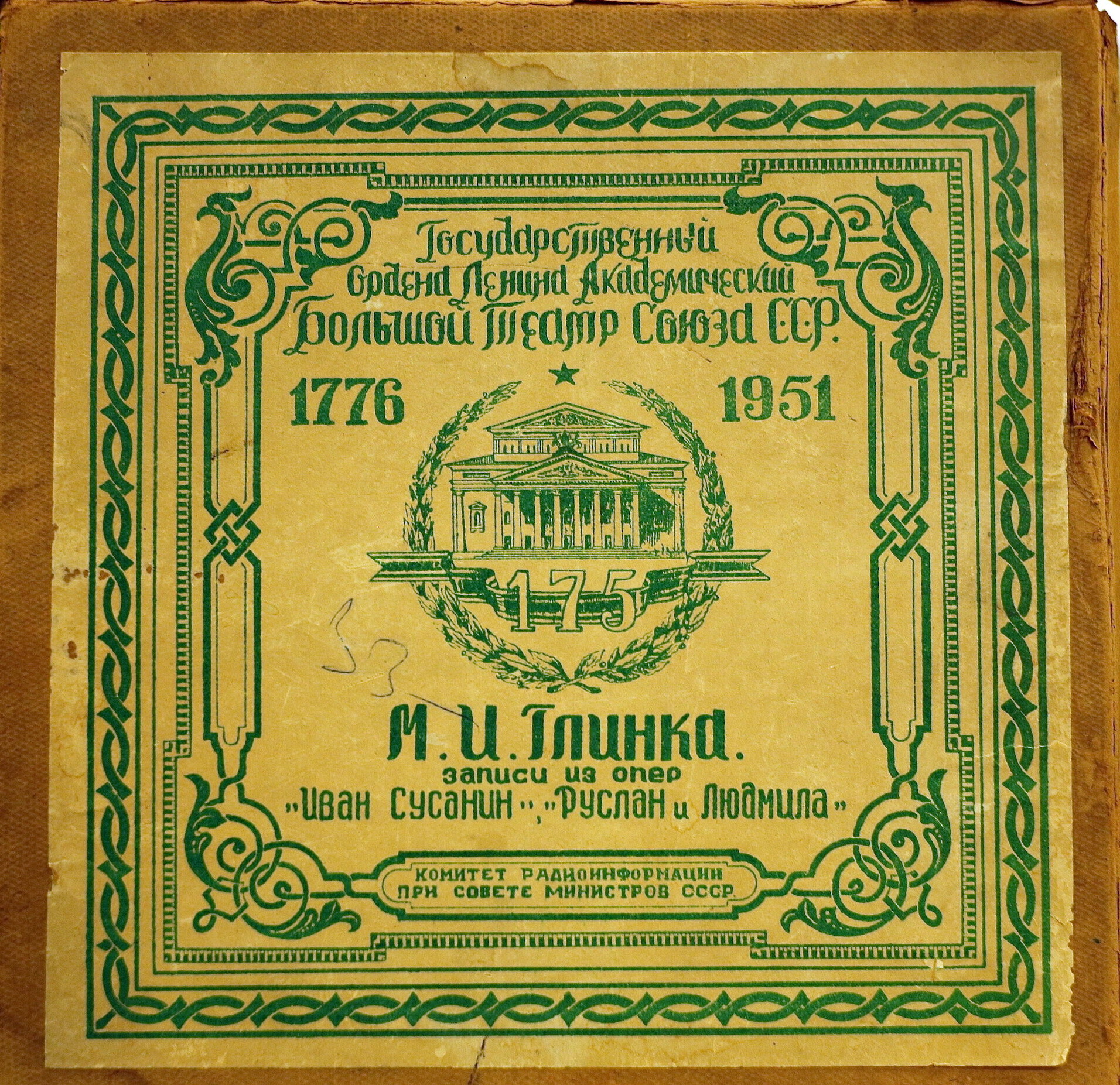 Записи из опер "Иван Сусанин" и "Руслан и Людмила", муз. Глинки (175 лет ГАБТ СССР)