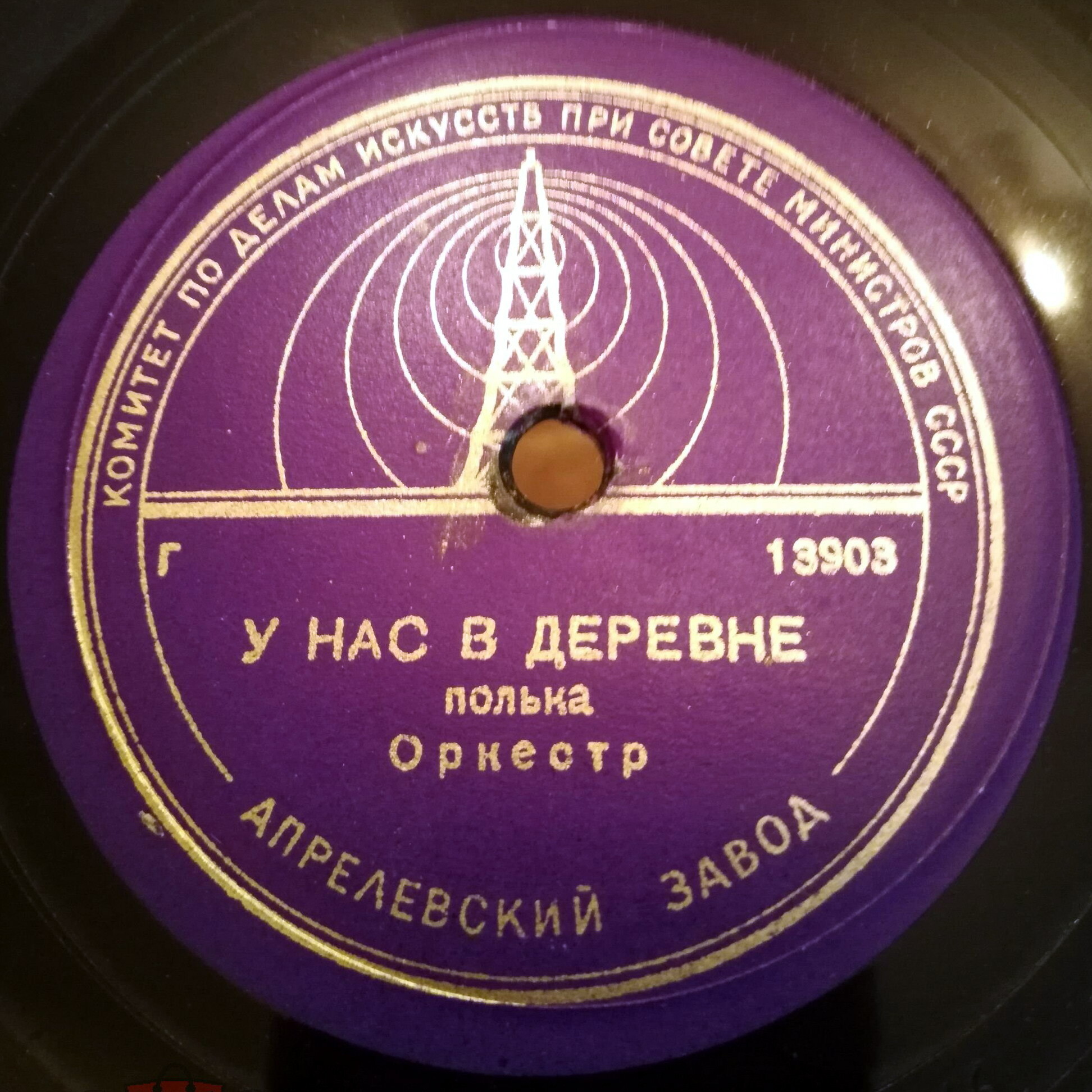 Оркестр - Утренние листья, вальс (муз. И. Штрауса) / У нас в деревне, полька