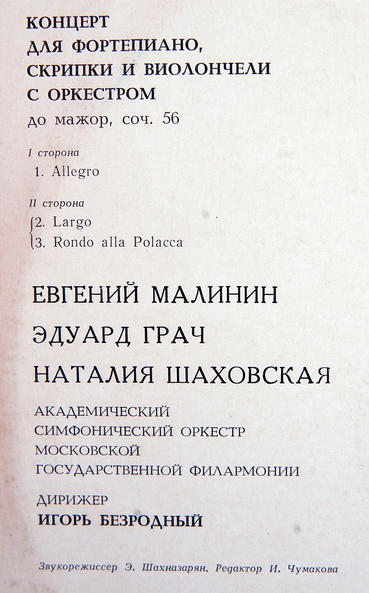 Л. БЕТХОВЕН (1770-1827) Концерт для ф-но, скрипки и виолончели с оркестром до мажор, соч. 56