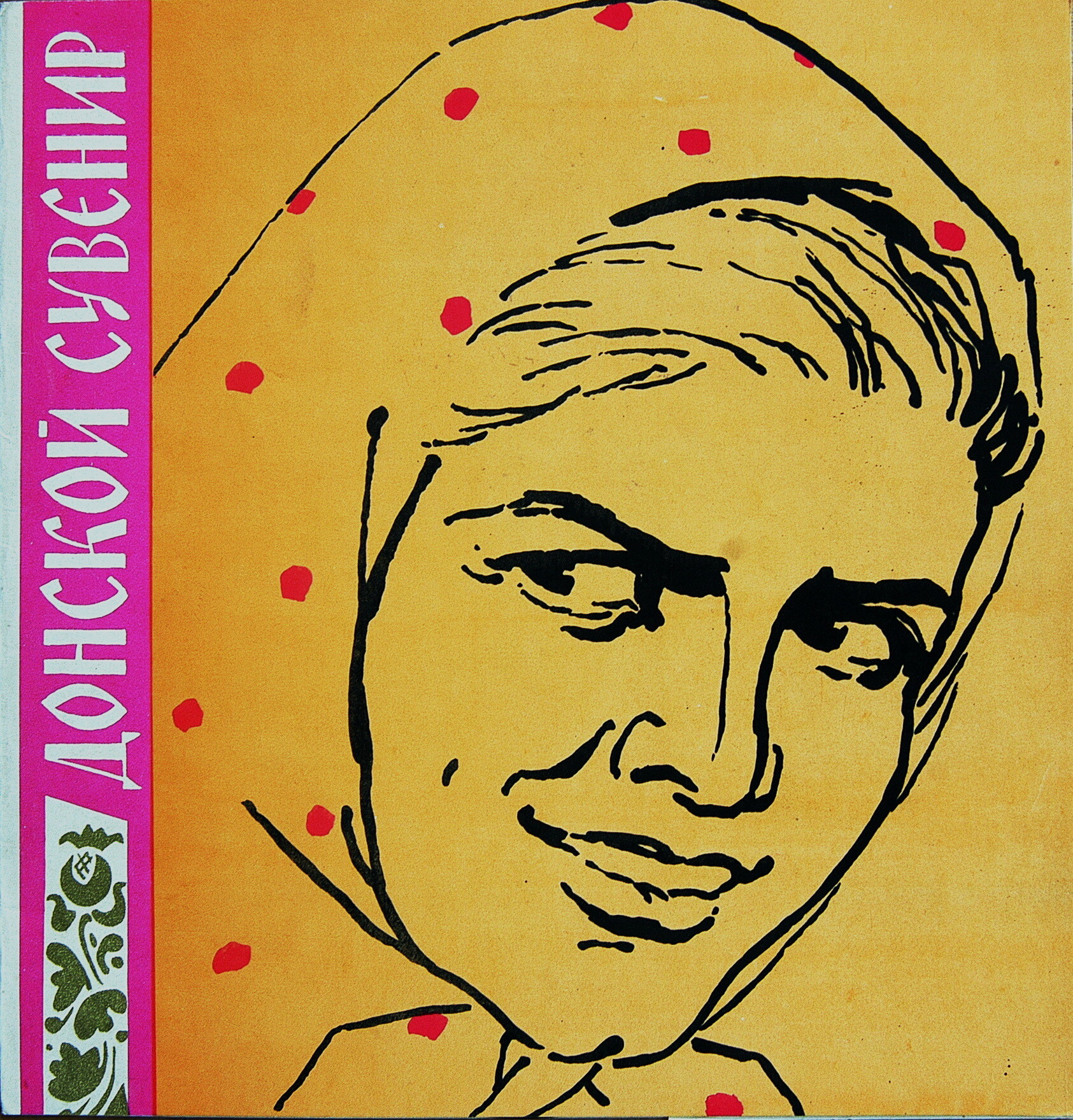 Донской сувенир