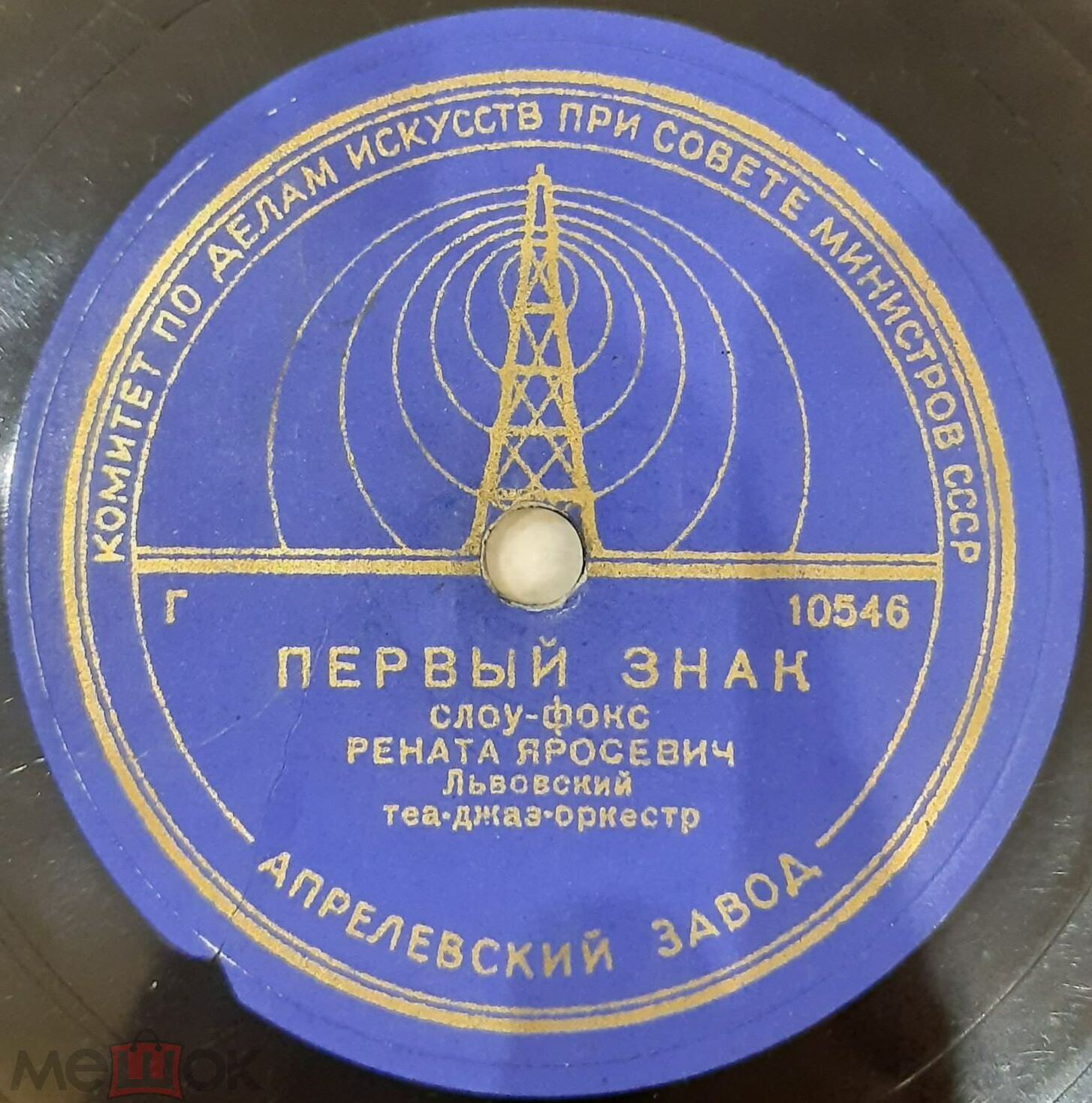 Львовский теа-джаз-орк. п/у Г. Варса – Забвение / Первый знак
