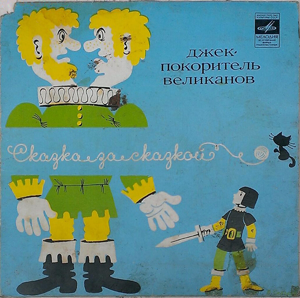 Джек – покоритель великанов