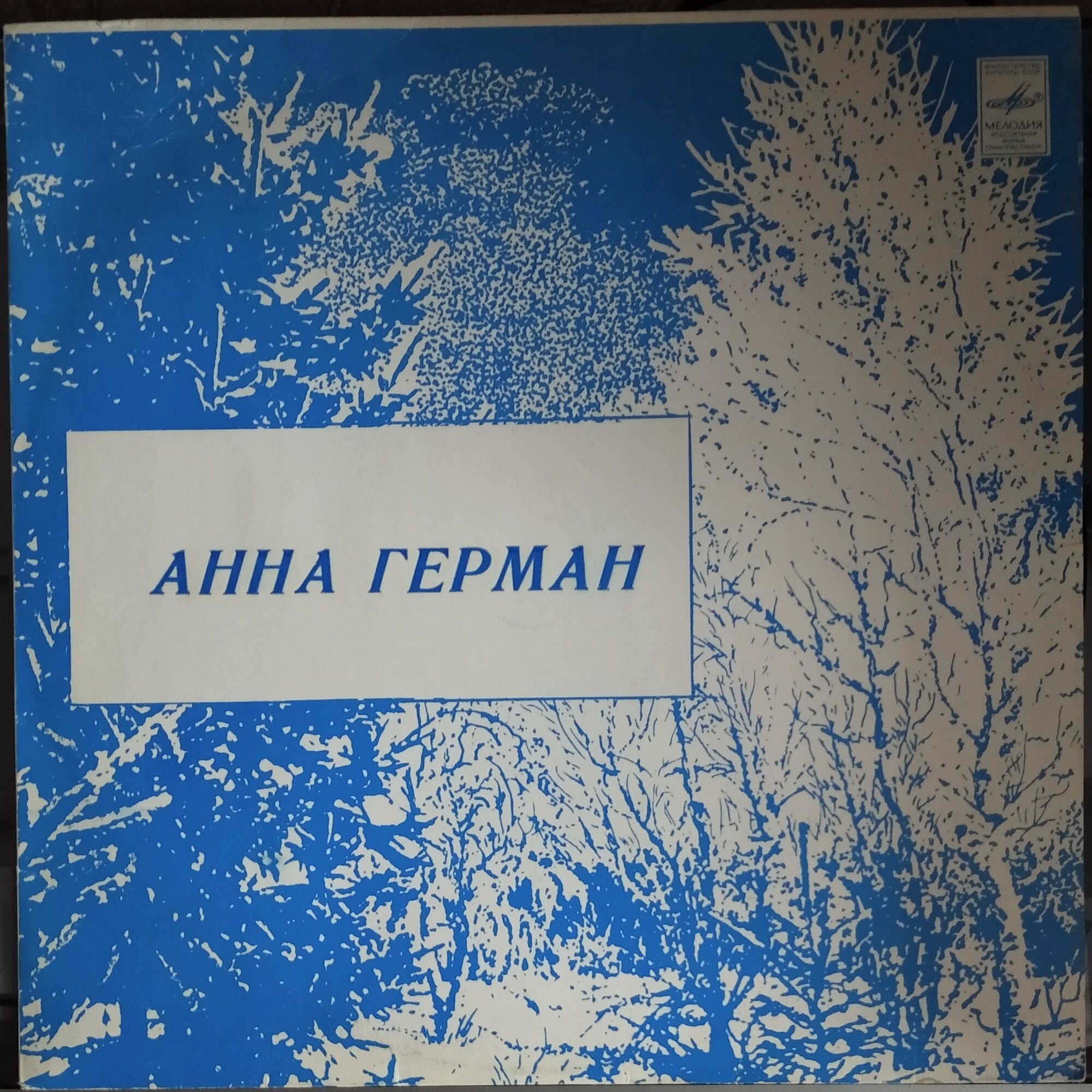 Анна Герман