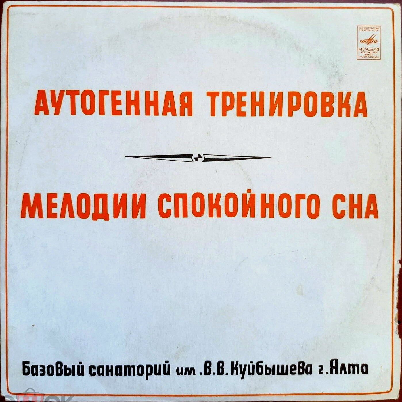 Аутогенная тренировка / Мелодии спокойного сна