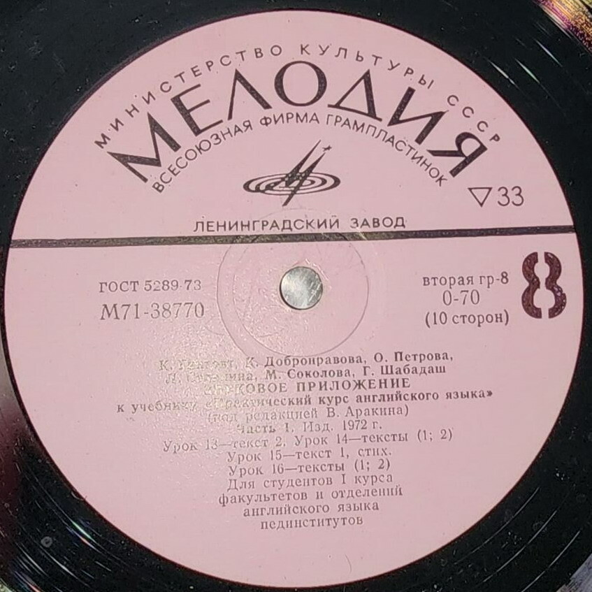 Звуковое приложение к учебнику "Практический курс английского языка" (под редакцией В. Аракина, часть 1, изд. 1972 г.) для студентов I курса факультетов и отделений английского языка пединститутов