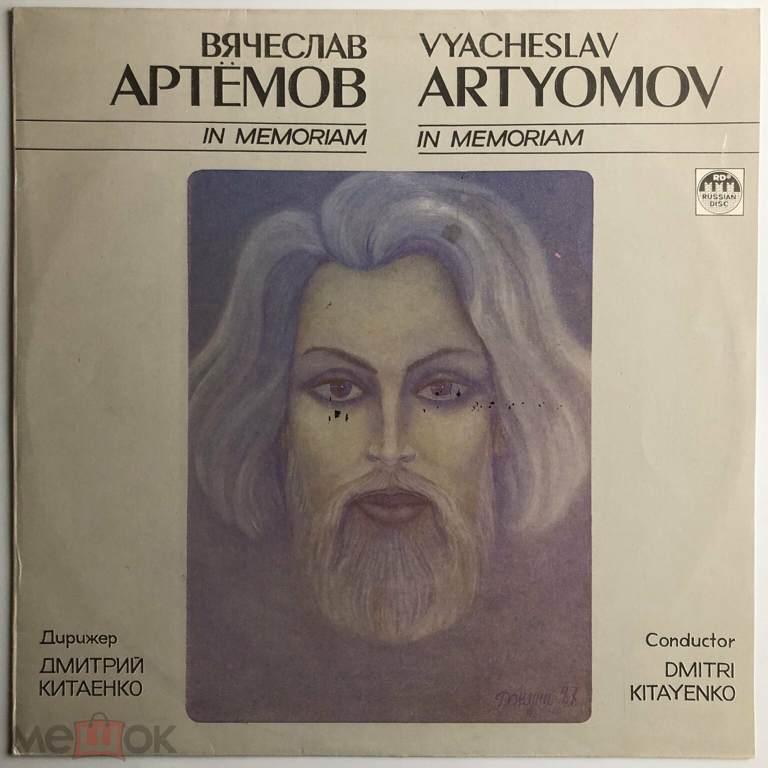 Вячеслав АРТЕМОВ. In memoriam