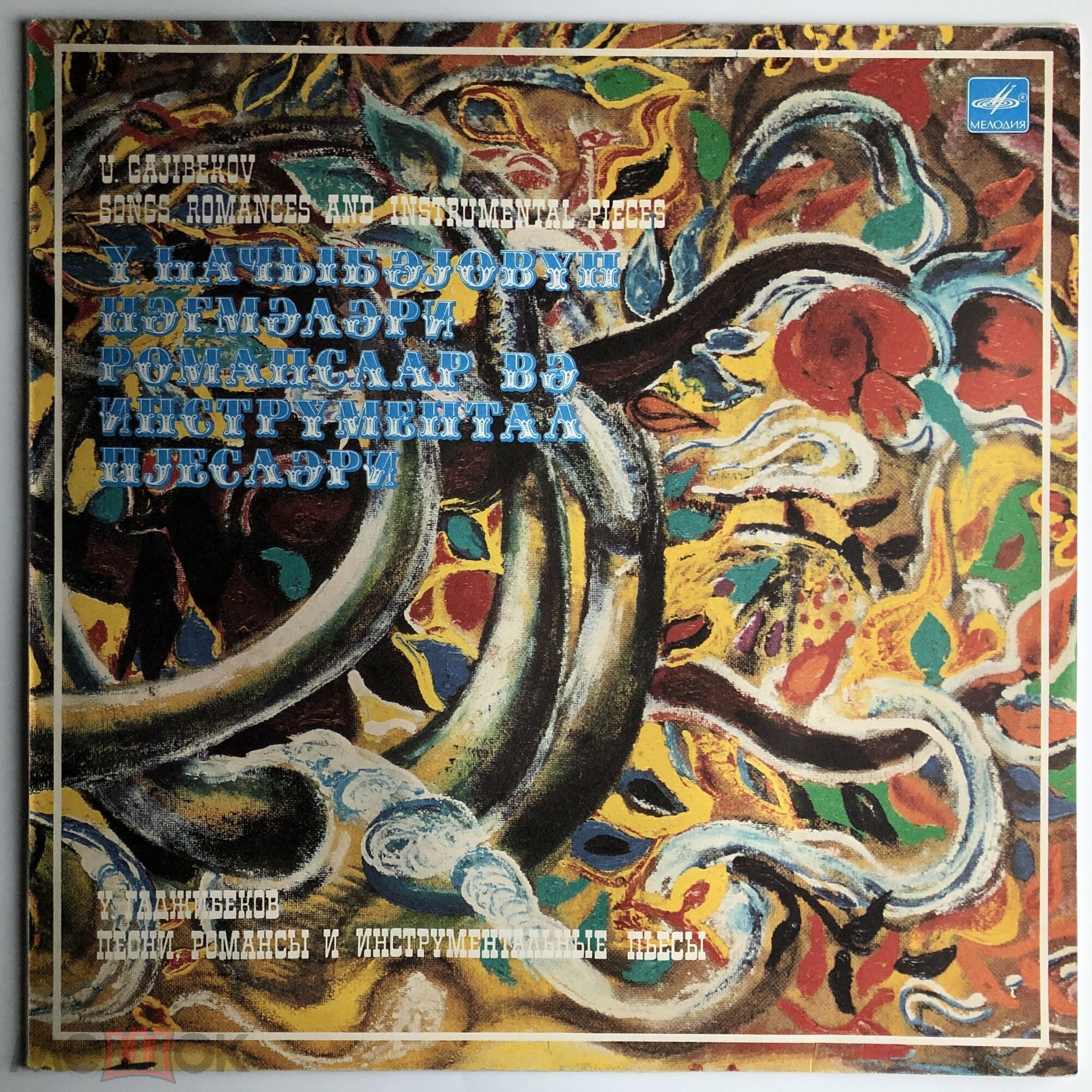 У. ГАДЖИБЕКОВ.  Песни, романсы, инструментальные пьесы