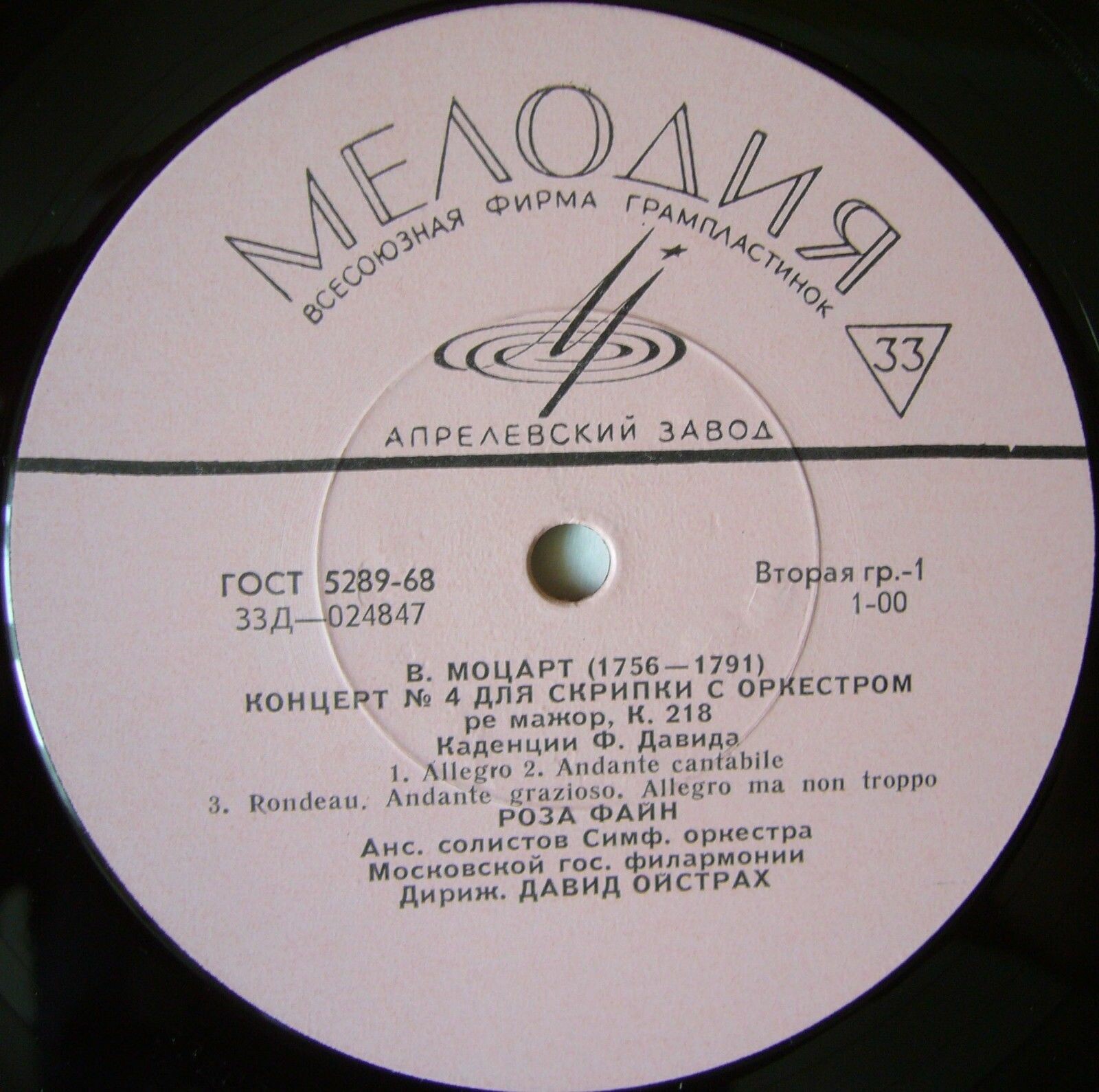 МОЦАРТ, ПЕРГОЛЕЗИ - Роза Файн (скрипка)