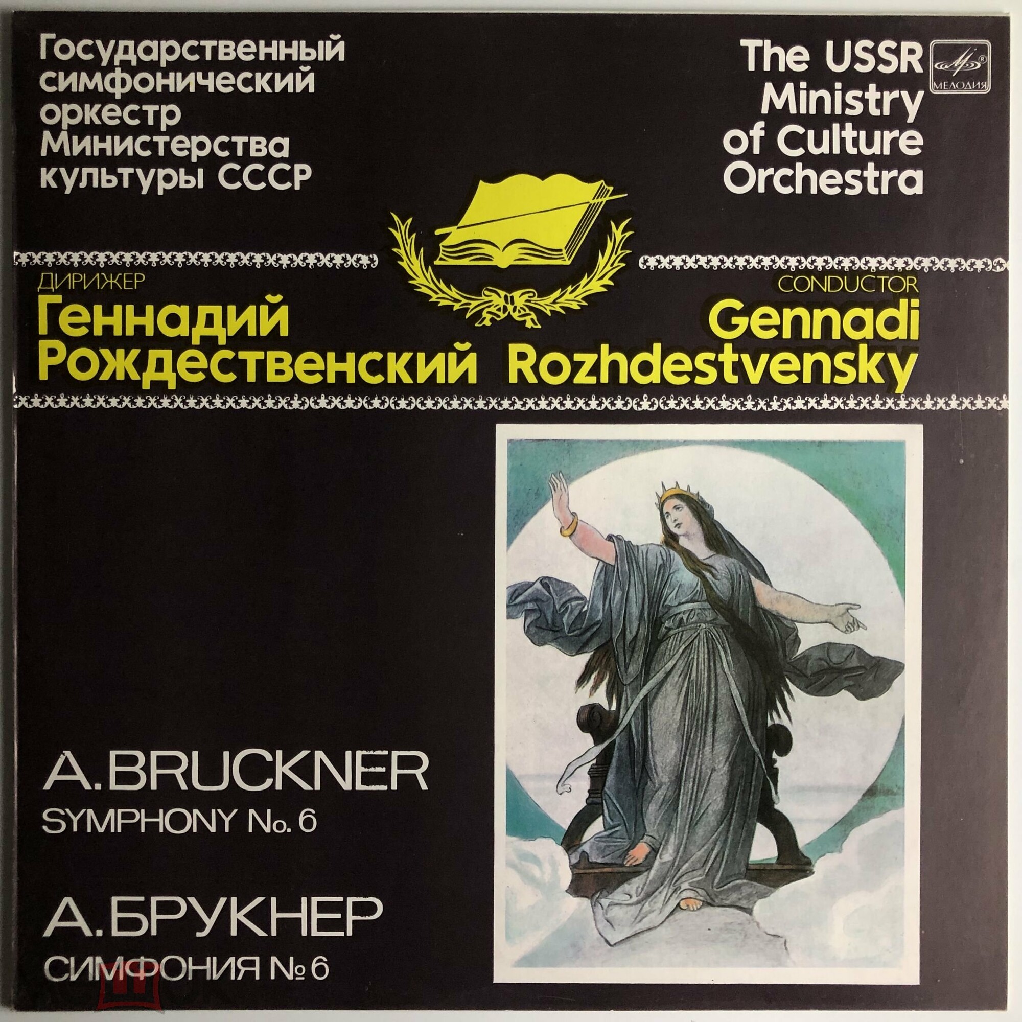 А. БРУКНЕР (1824-1896): Симфония № 6 ля мажор (Г. Рождественский)