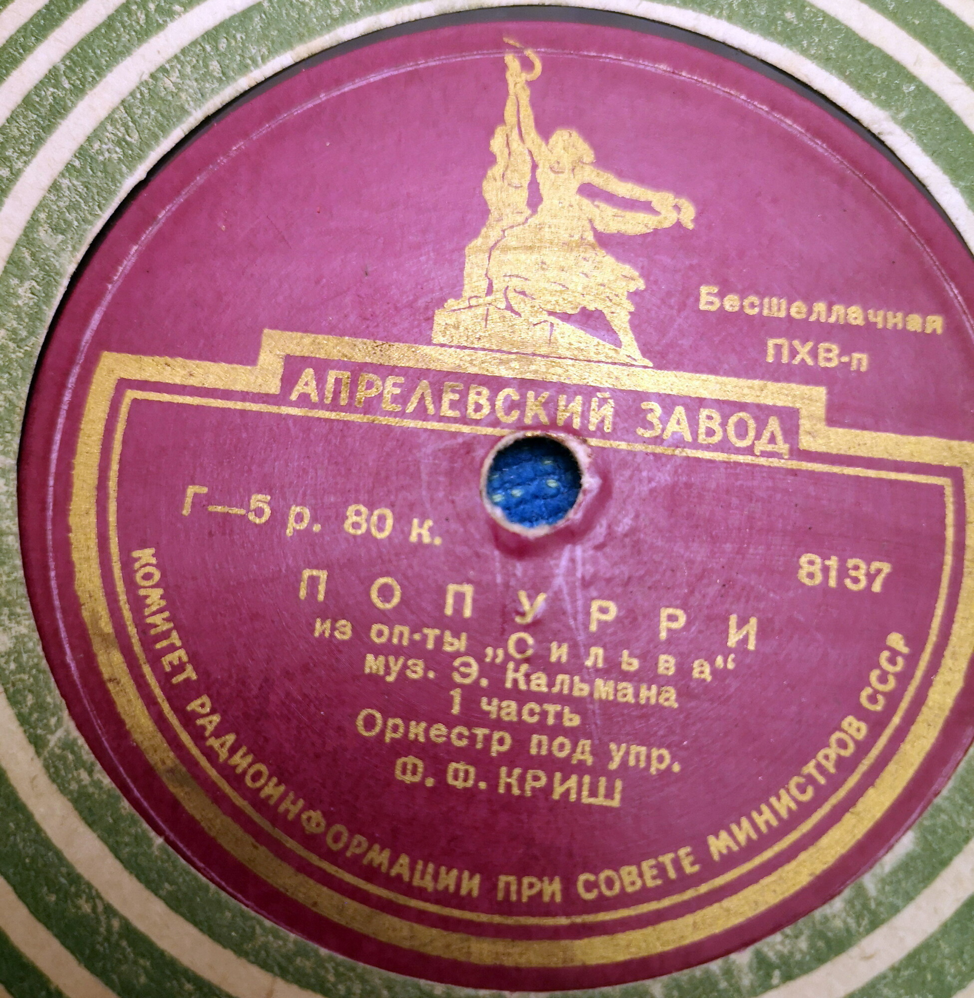 Оркестр п/у Фердинанда Криша - Попурри из оперетты Э. Кальмана "Сильва"