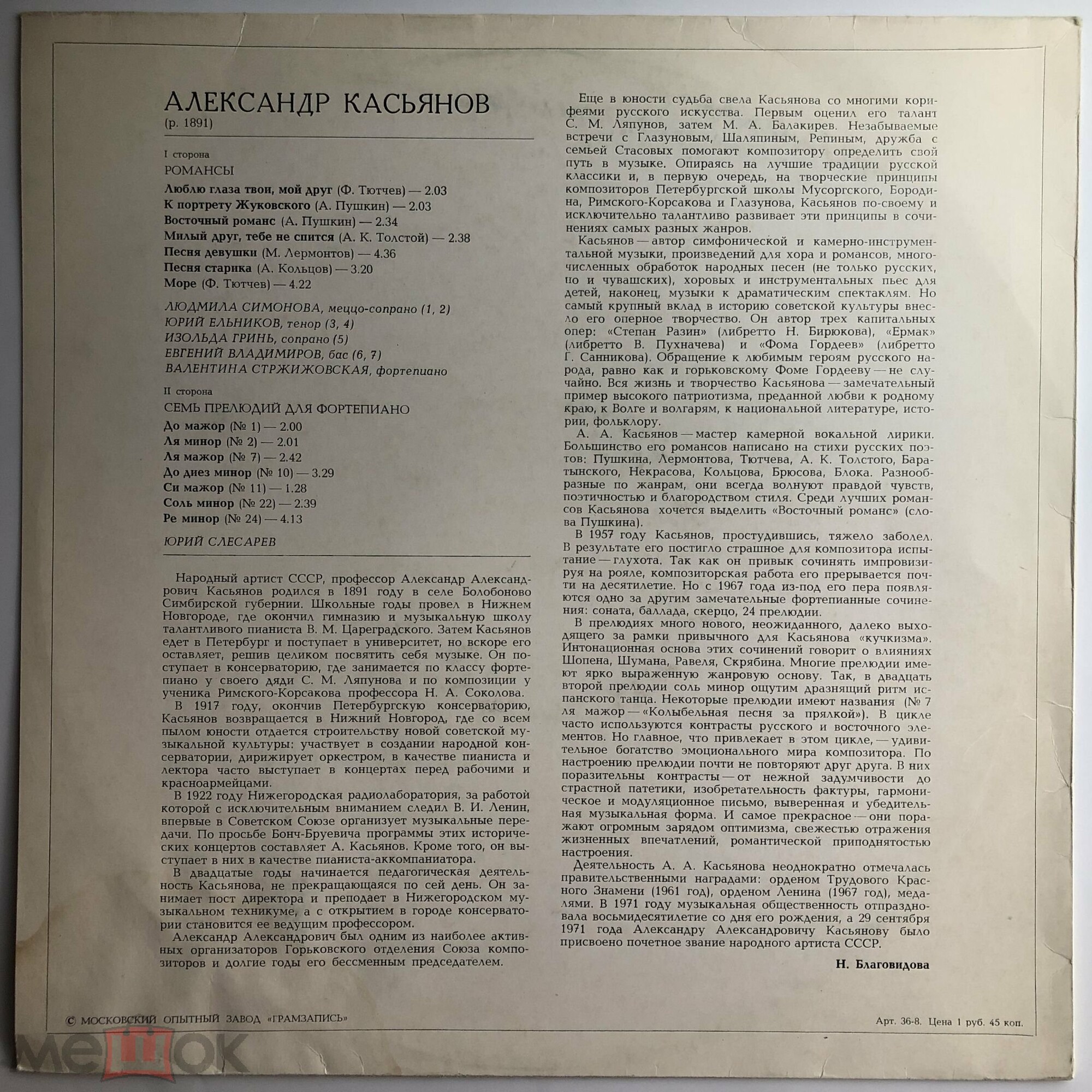 A. КАСЬЯНОВ (1891): Романсы, прелюдии для ф-но