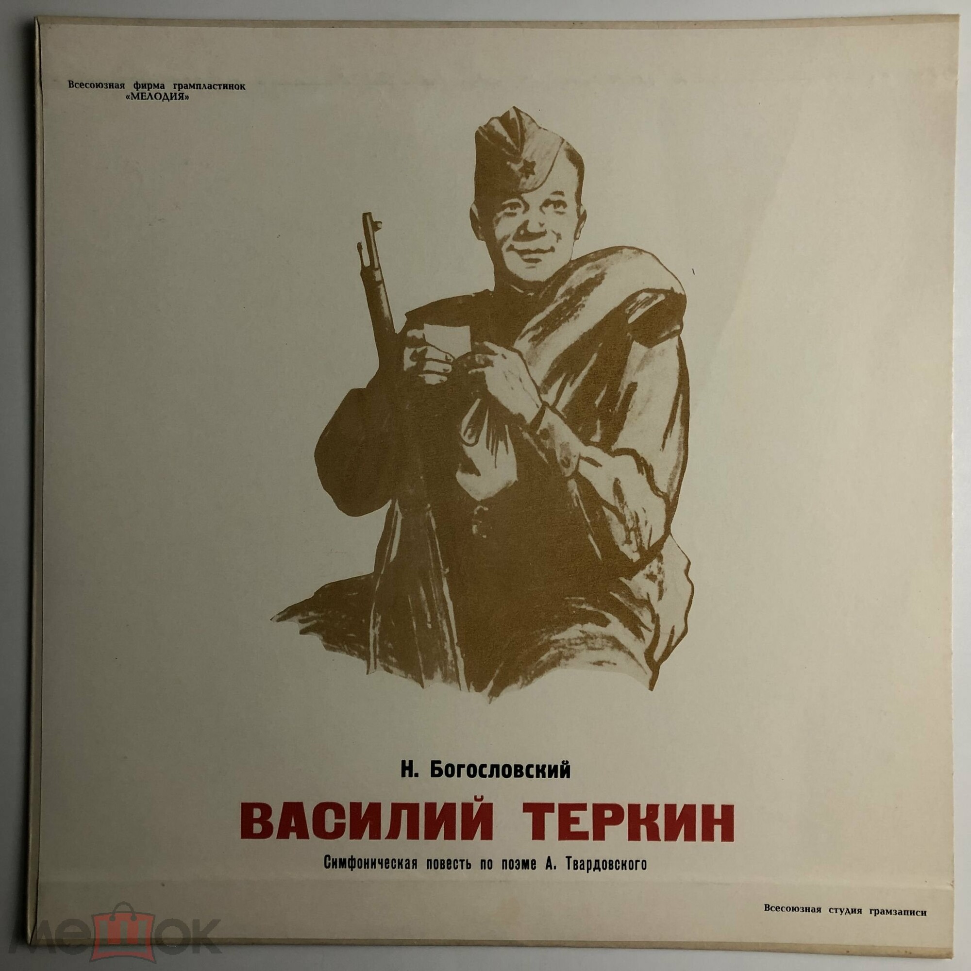 Н. БОГОСЛОВСКИЙ. "Василий Тёркин", симфоническая повесть по поэме А. Твардовского