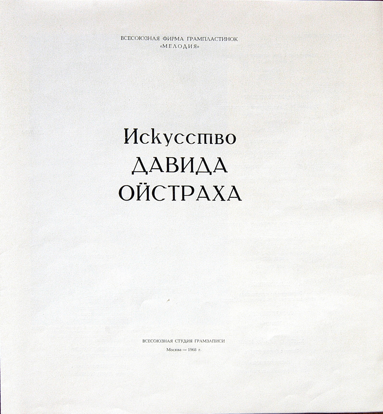 Искусство Давида Ойстраха [5 пл.]