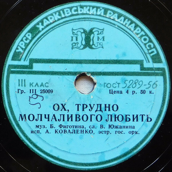 А. Коваленко – Ох, трудно молчаливого любить / И. Д. Шмелёв — Верный друг