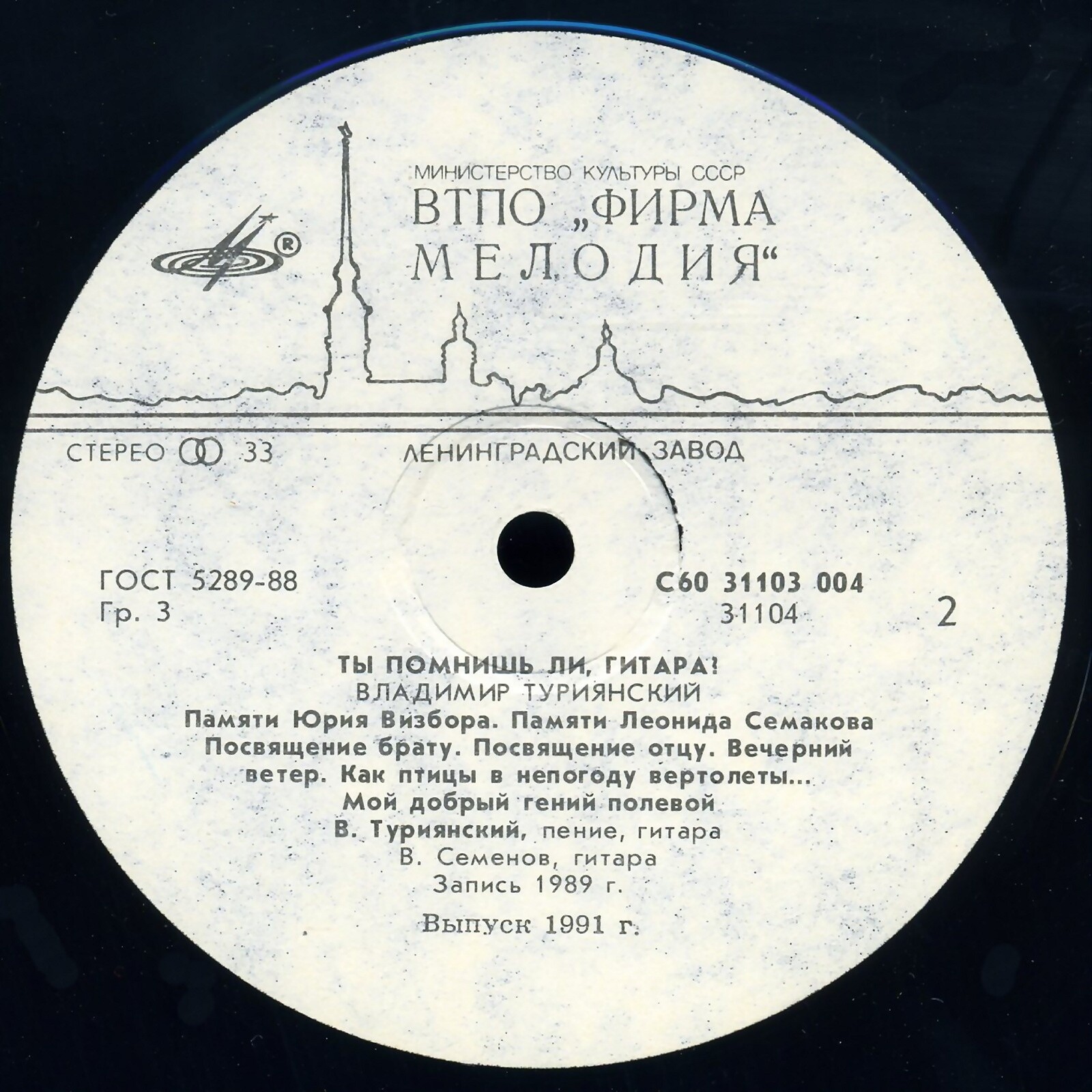 ТУРИЯНСКИЙ Владимир. «Ты помнишь ли, гитара?» Песни В. Туриянского