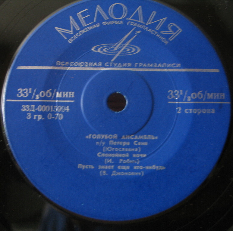 «ГОЛУБОЙ АНСАМБЛЬ» п/у П. САНА (Югославия)