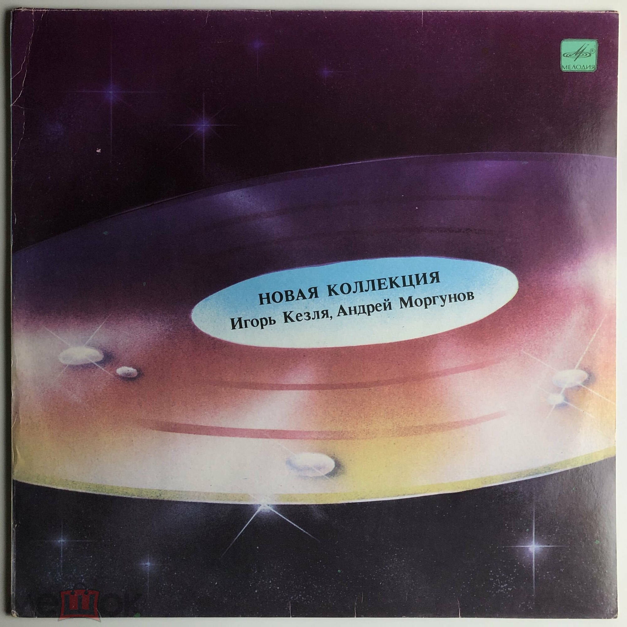 Новая коллекция. Игорь Кезля, Андрей Моргунов