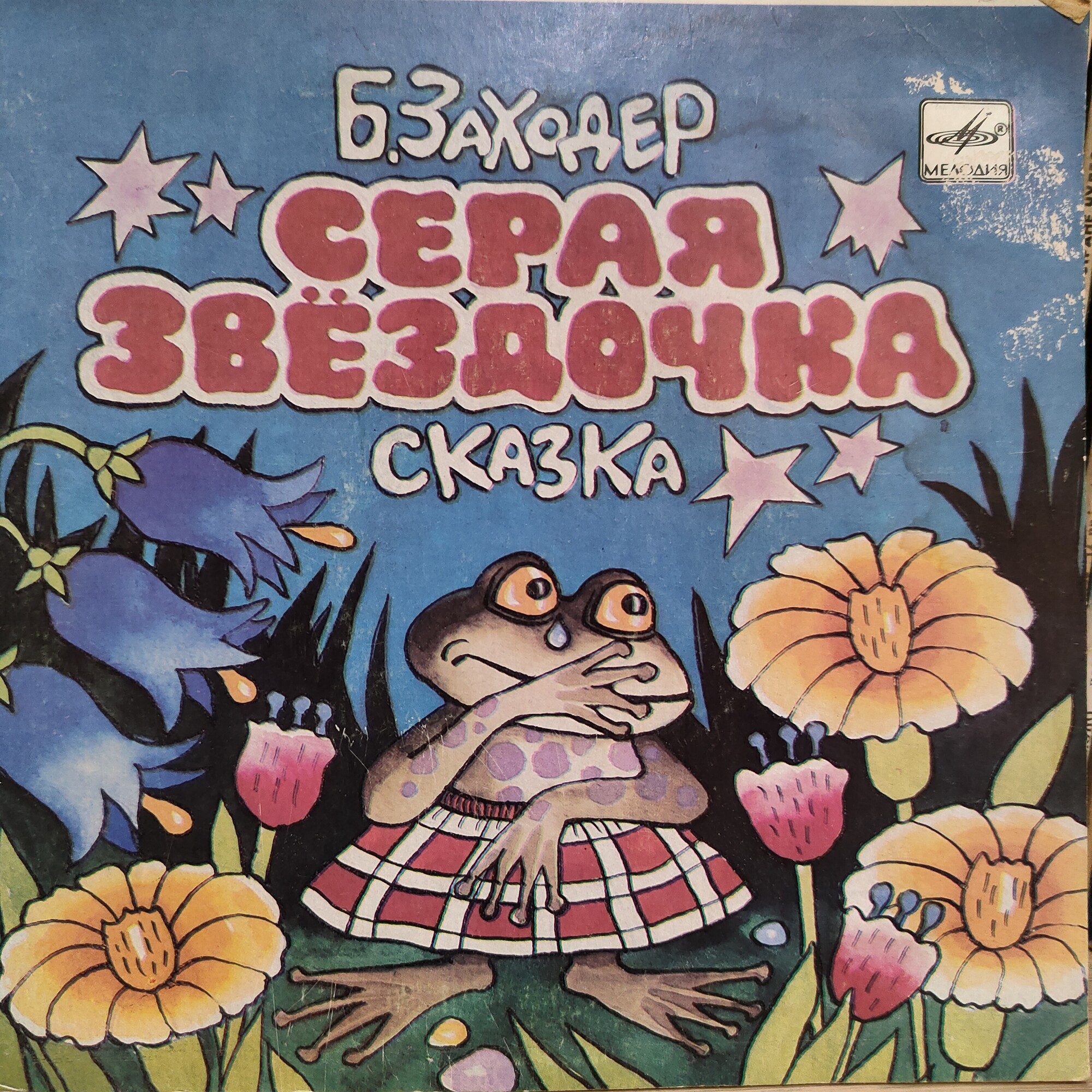 Борис Заходер — Серая звёздочка (сказка)