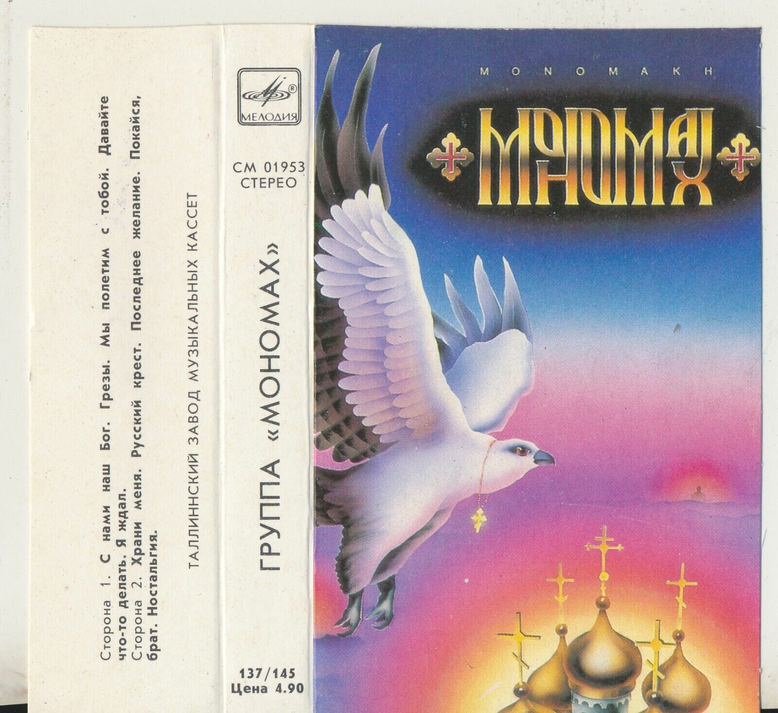 Группа "Мономах"