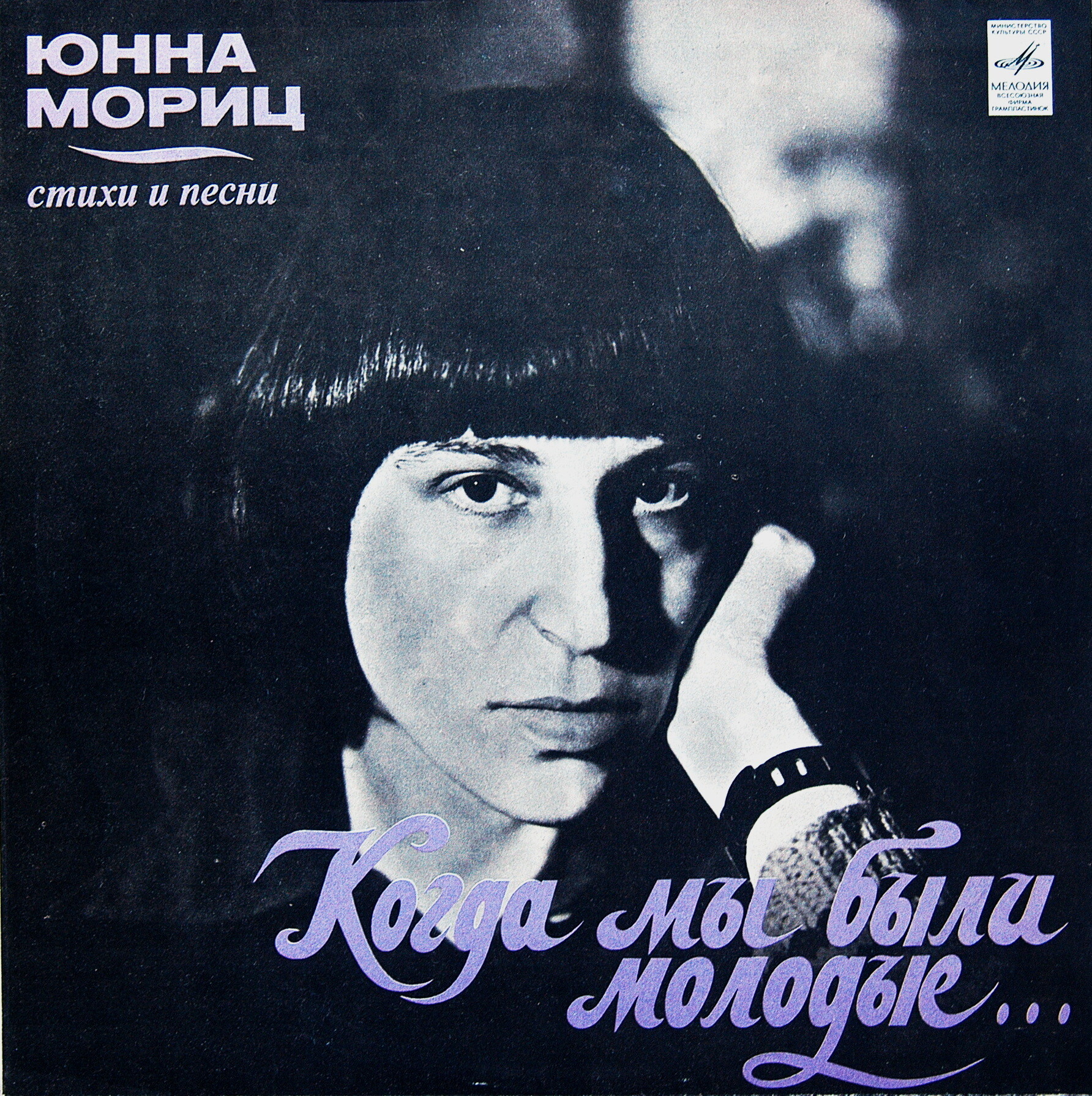 Юнна Мориц. «Когда мы были молодые...» (стихи и песни)